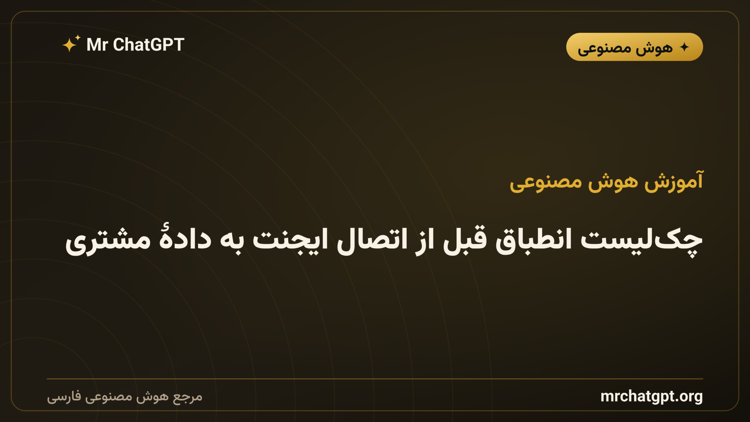 چک‌لیست انطباق قبل از اتصال ایجنت به دادهٔ مشتری
