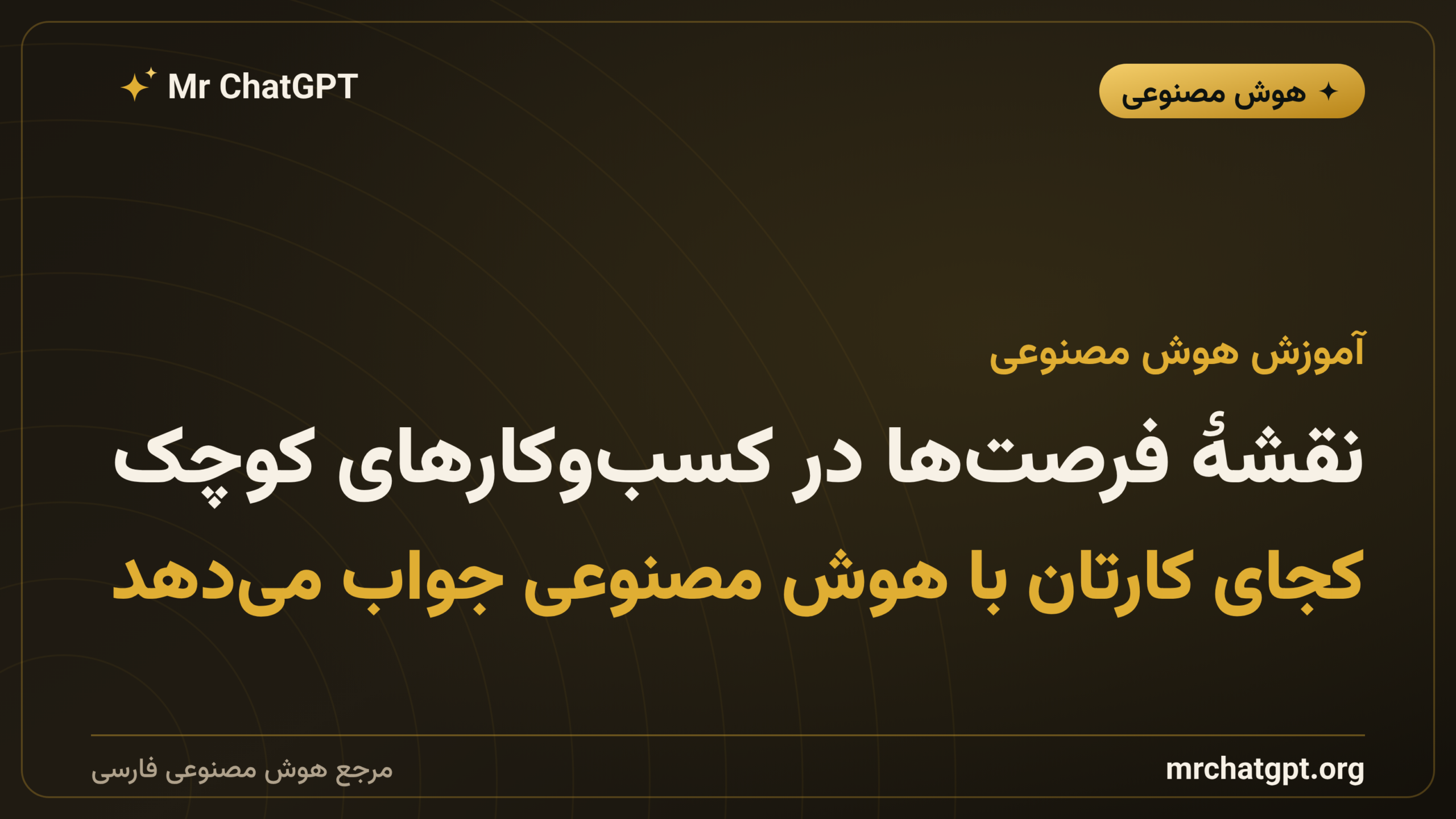 نقشهٔ فرصت‌ها در کسب‌وکارهای کوچک؛ کجای کارتان با هوش مصنوعی جواب می‌دهد