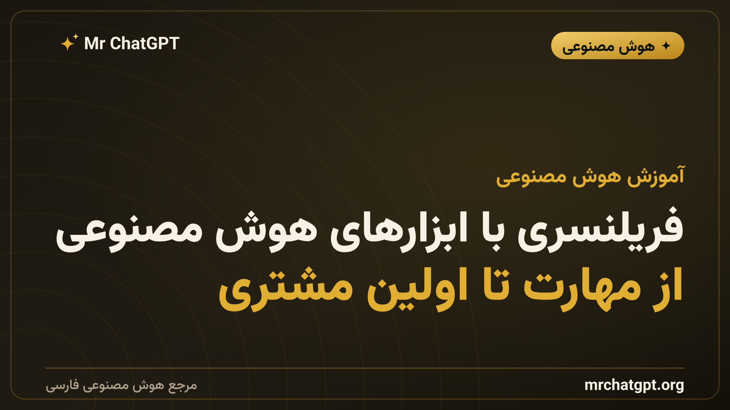 فریلنسری با ابزارهای هوش مصنوعی؛ از مهارت تا اولین مشتری