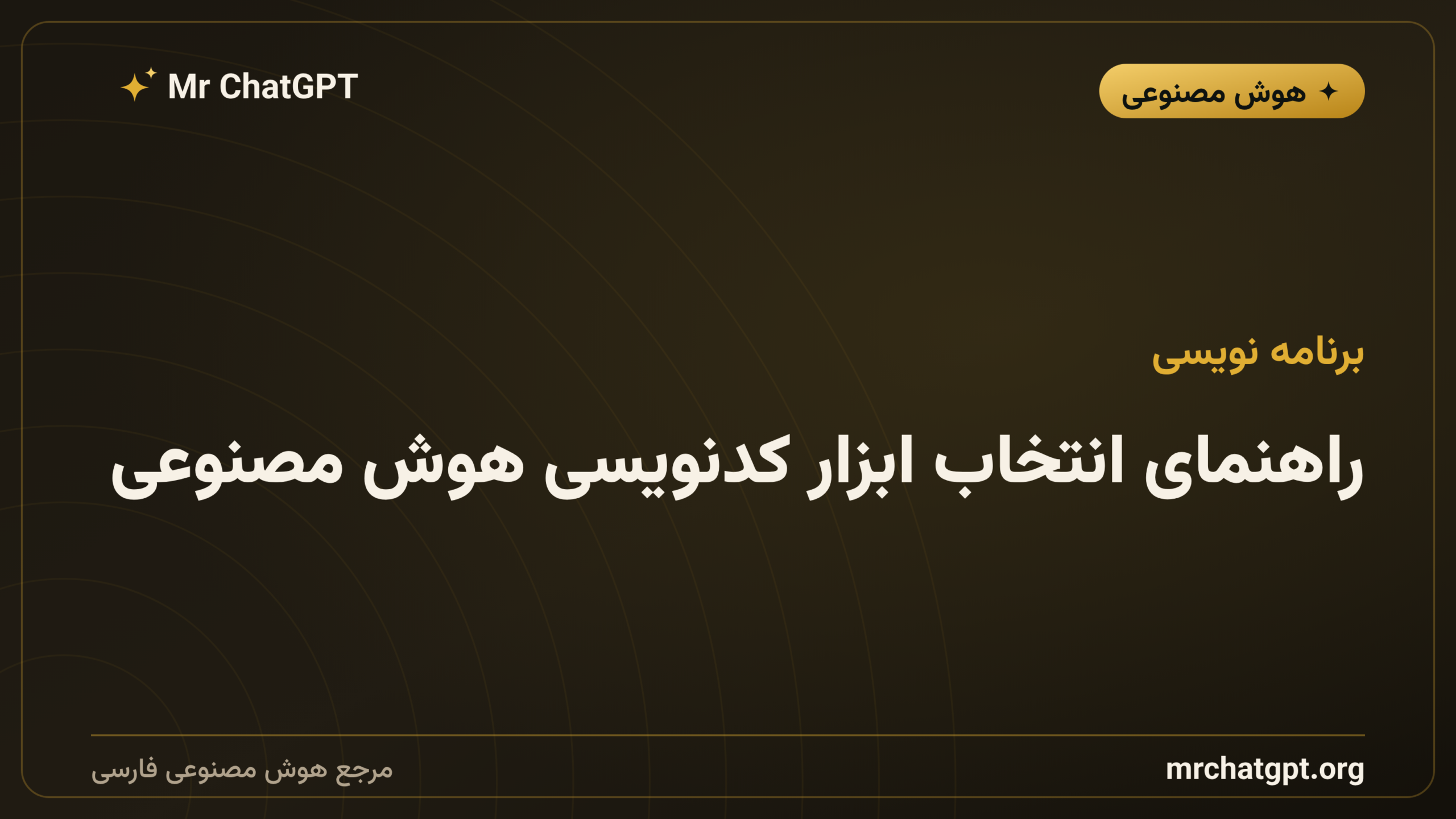 راهنمای انتخاب ابزار کدنویسی هوش مصنوعی
