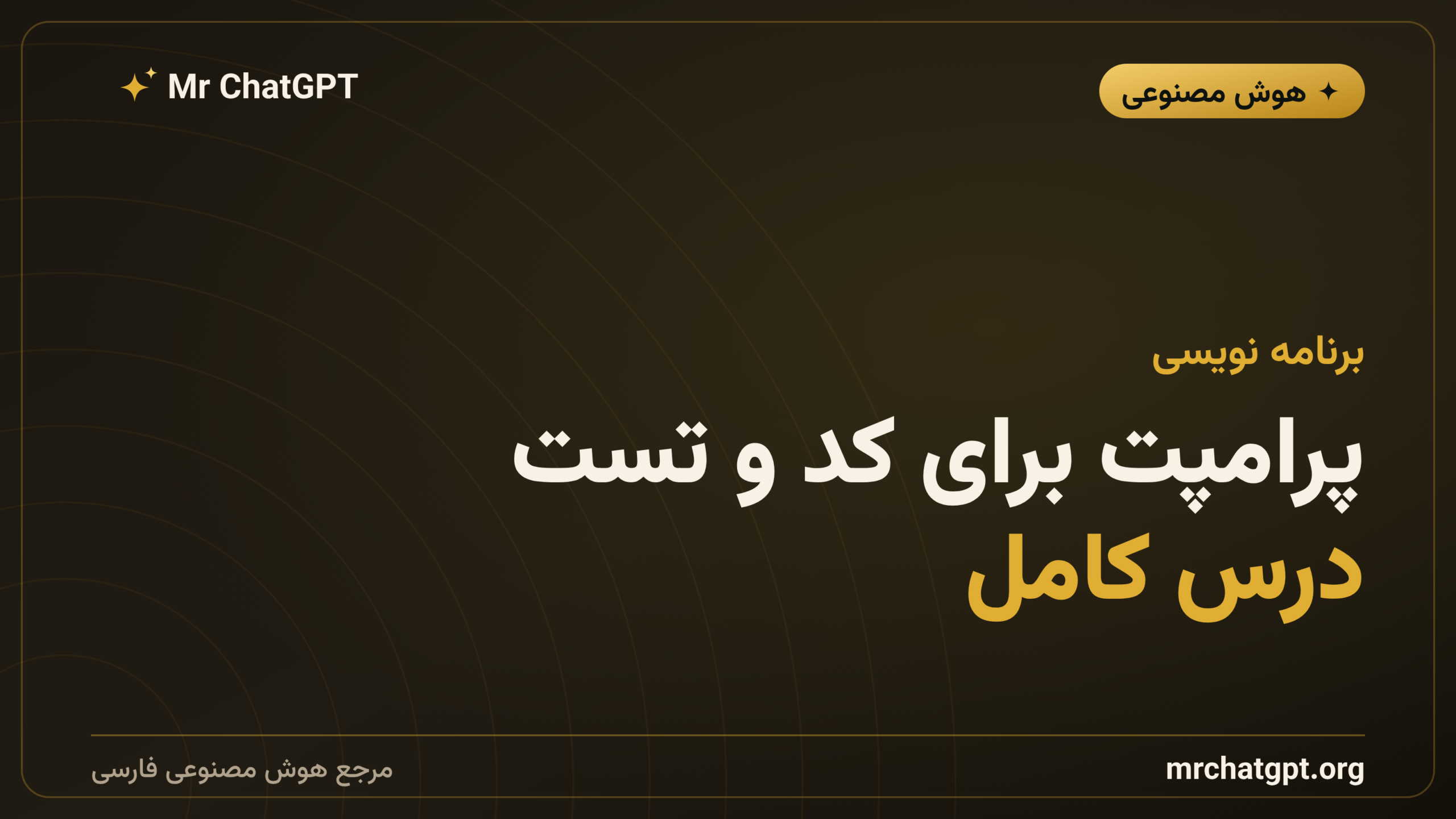 پرامپت برای کد و تست؛ درس کامل