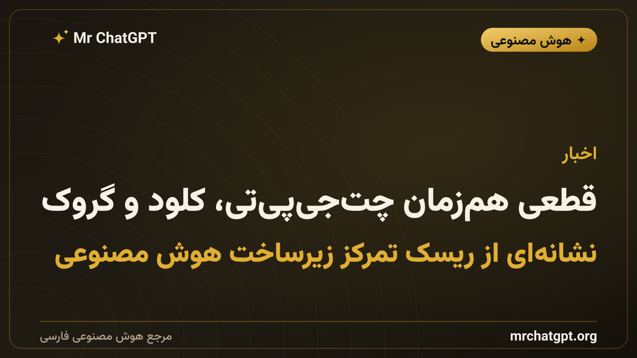 قطعی هم‌زمان چت‌جی‌پی‌تی، کلود و گروک؛ نشانه‌ای از ریسک تمرکز زیرساخت هوش مصنوعی