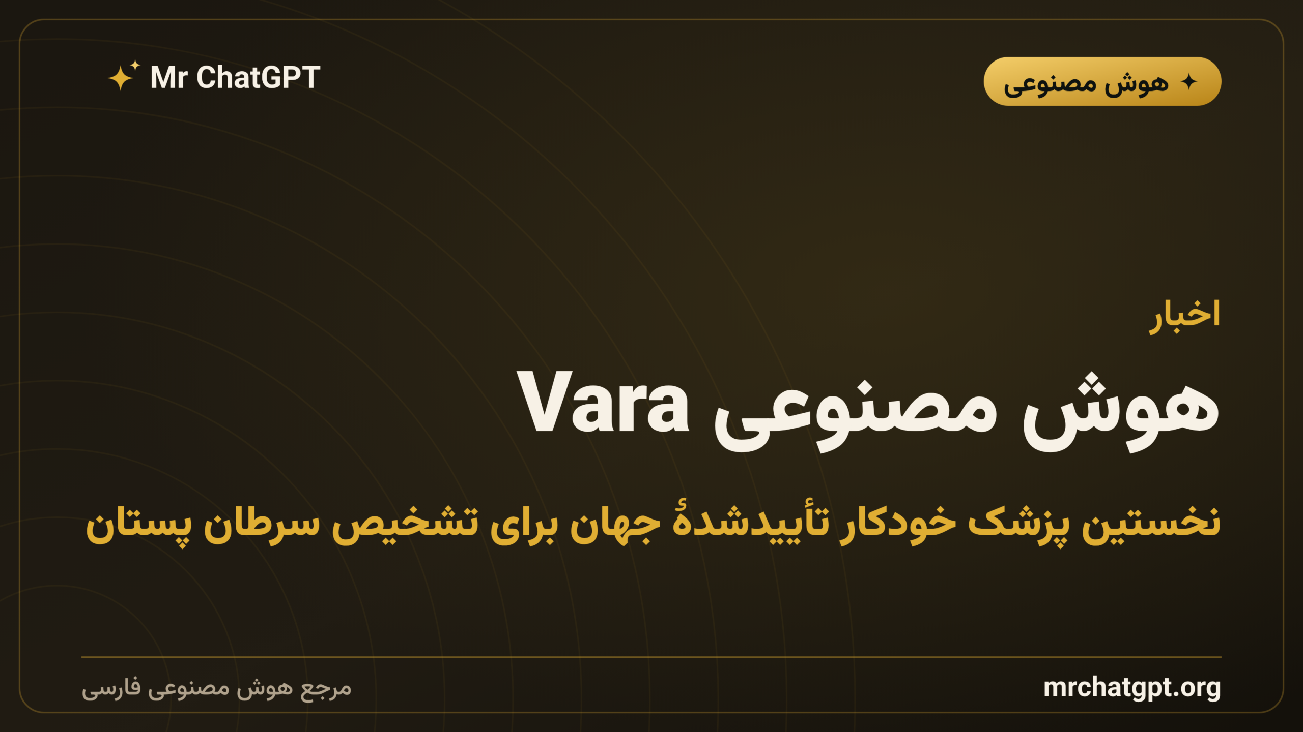 هوش مصنوعی Vara؛ نخستین پزشک خودکار تأییدشدهٔ جهان برای تشخیص سرطان پستان