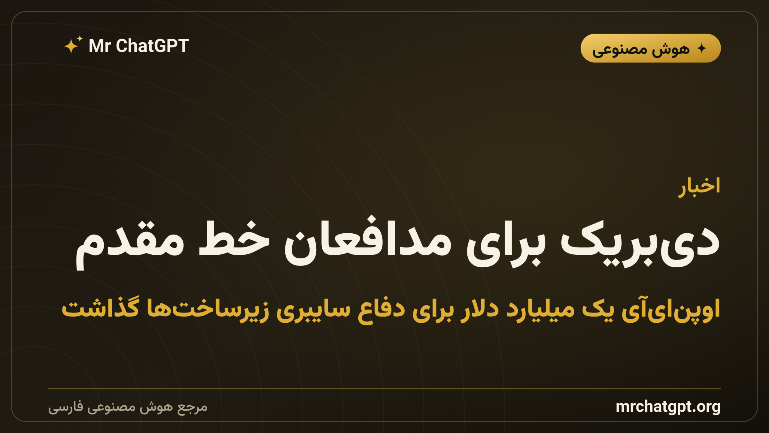 دی‌بریک برای مدافعان خط مقدم؛ اوپن‌ای‌آی یک میلیارد دلار برای دفاع سایبری زیرساخت‌ها گذاشت