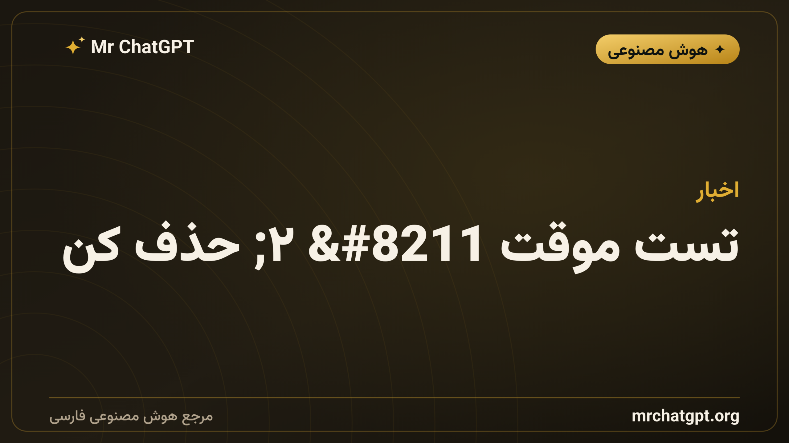 تست موقت ۲ حذف کن