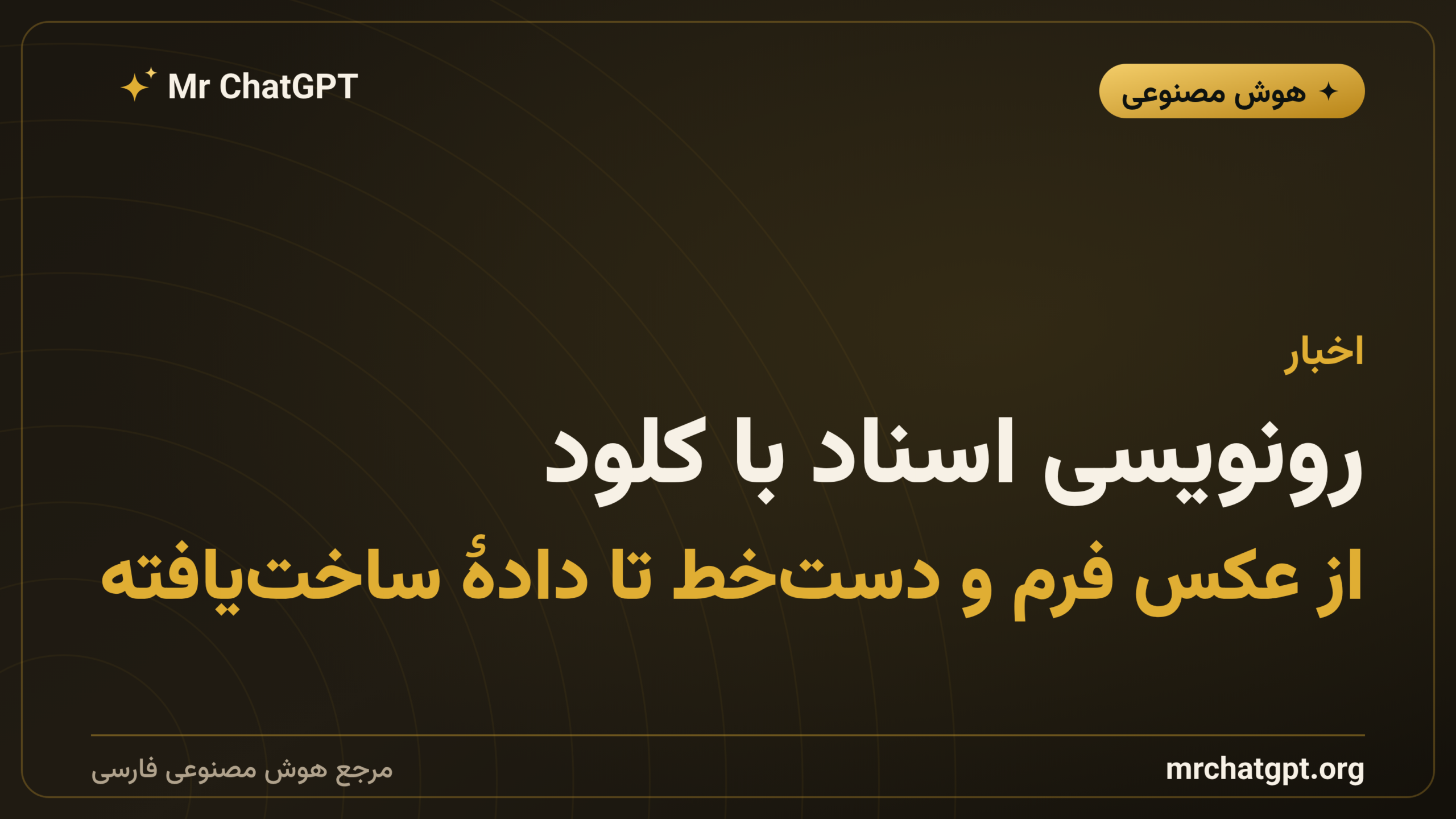 رونویسی اسناد با کلود؛ از عکس فرم و دست‌خط تا دادهٔ ساخت‌یافته
