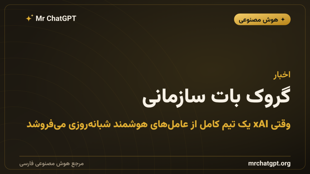 گروک بات سازمانی؛ وقتی xAI یک تیم کامل از عاملهای هوشمند شبانهروزی میفروشد