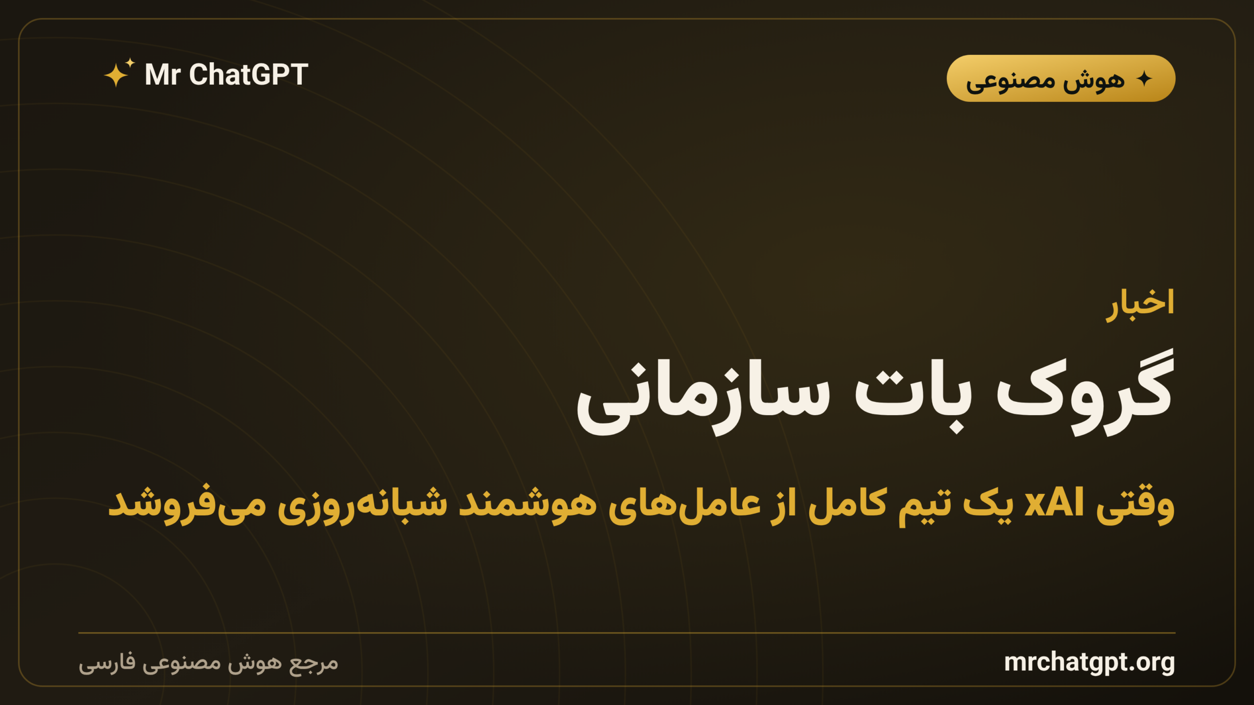 گروک بات سازمانی؛ وقتی xAI یک تیم کامل از عامل‌های هوشمند شبانه‌روزی می‌فروشد