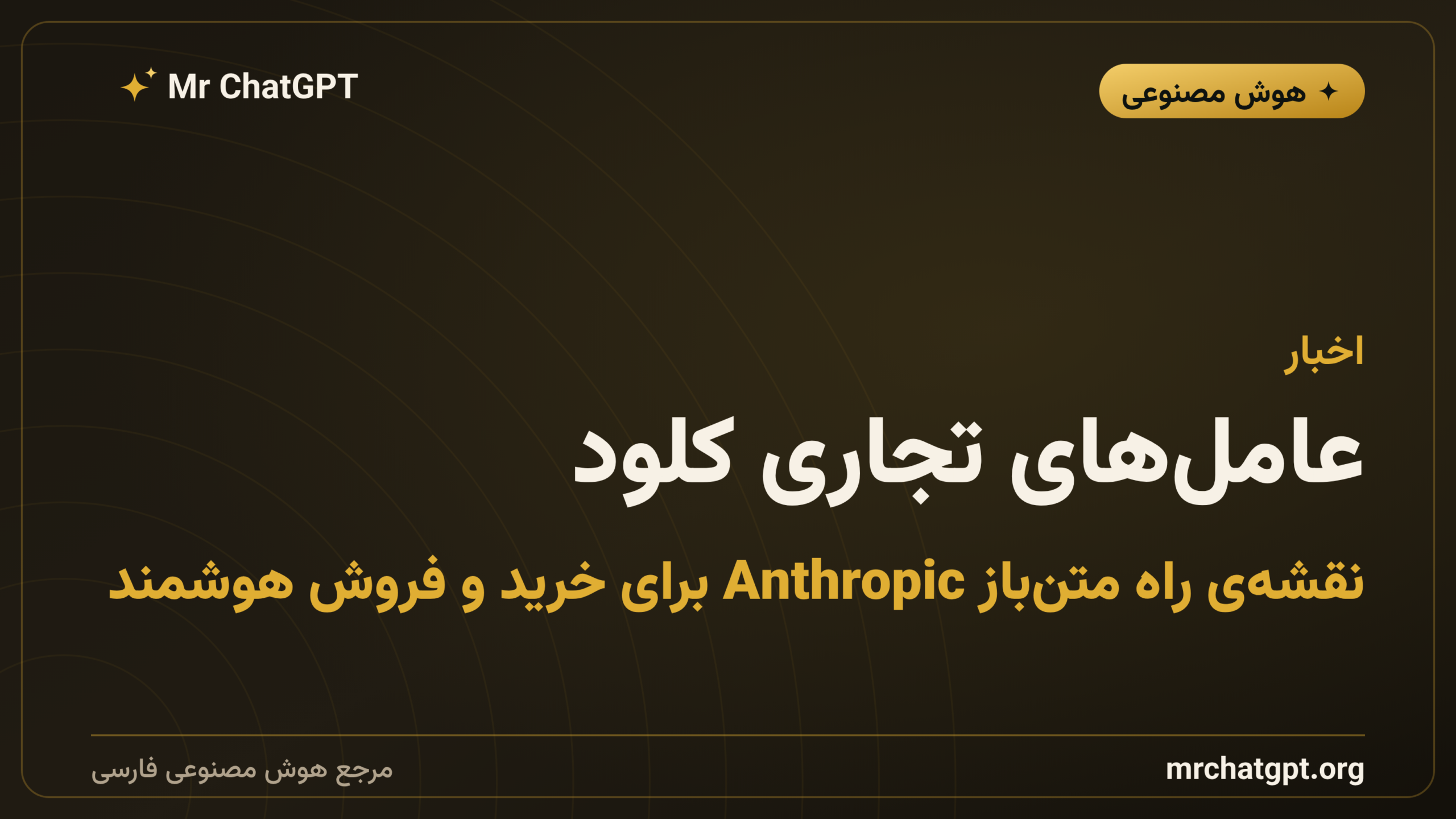 عامل‌های تجاری کلود: نقشه‌ی راه متن‌باز Anthropic برای خرید و فروش هوشمند