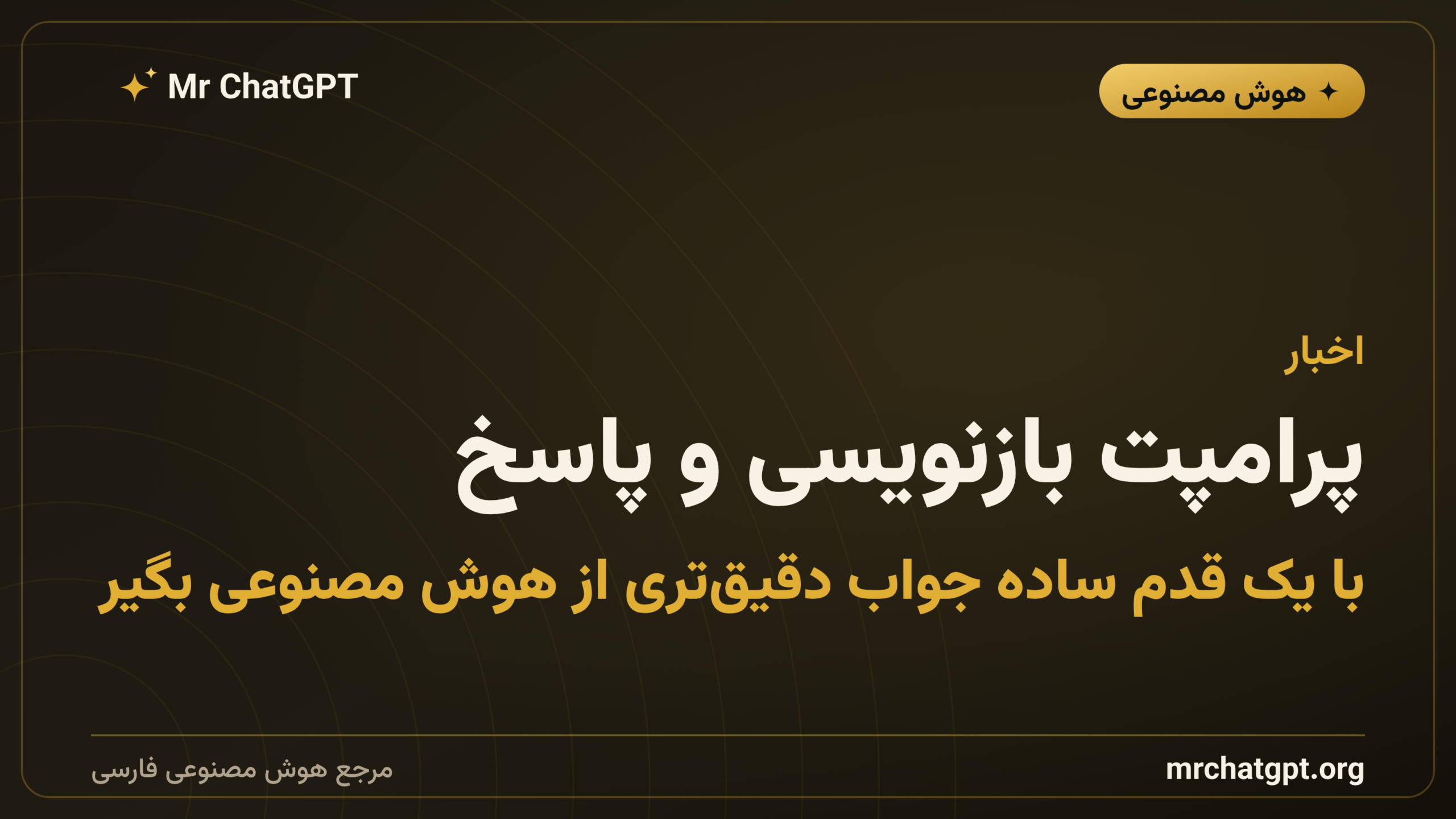 پرامپت بازنویسی و پاسخ؛ با یک قدم ساده جواب دقیق‌تری از هوش مصنوعی بگیر