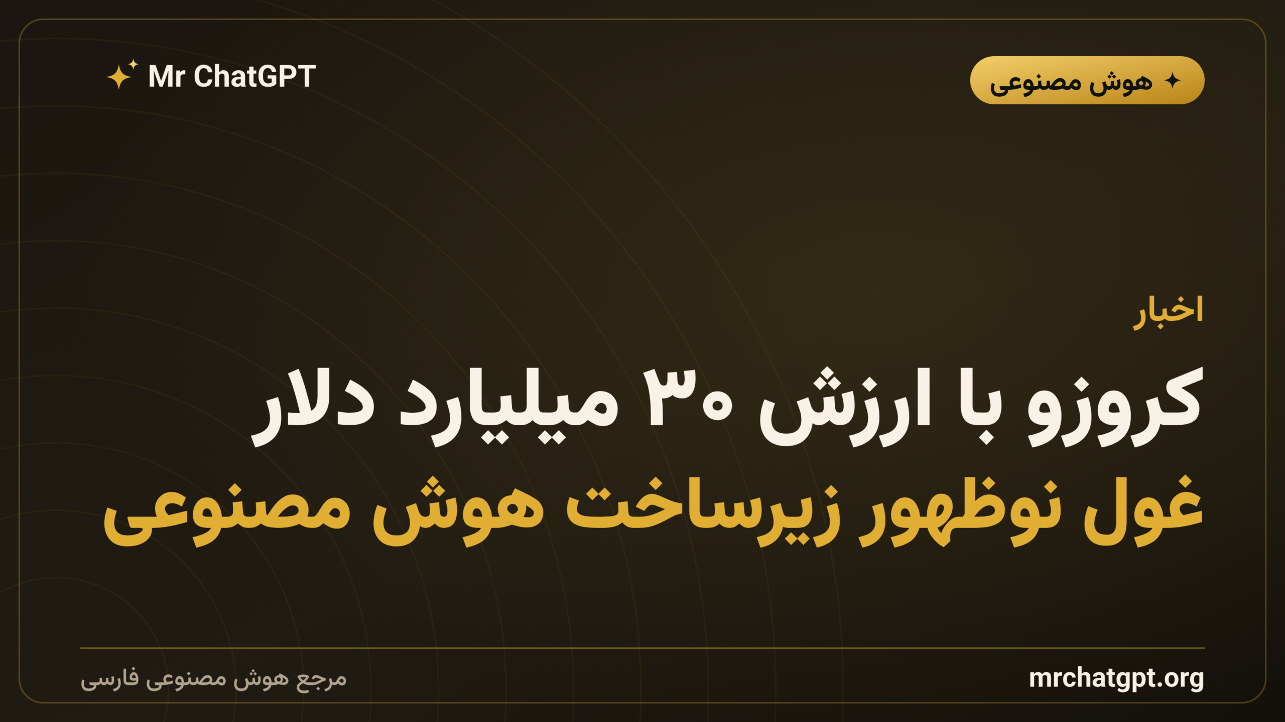 کروزو با ارزش ۳۰ میلیارد دلار؛ غول نوظهور زیرساخت هوش مصنوعی