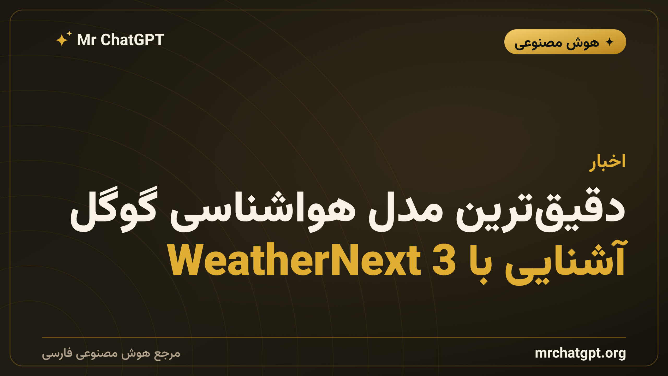 دقیق‌ترین مدل هواشناسی گوگل؛ آشنایی با WeatherNext 3