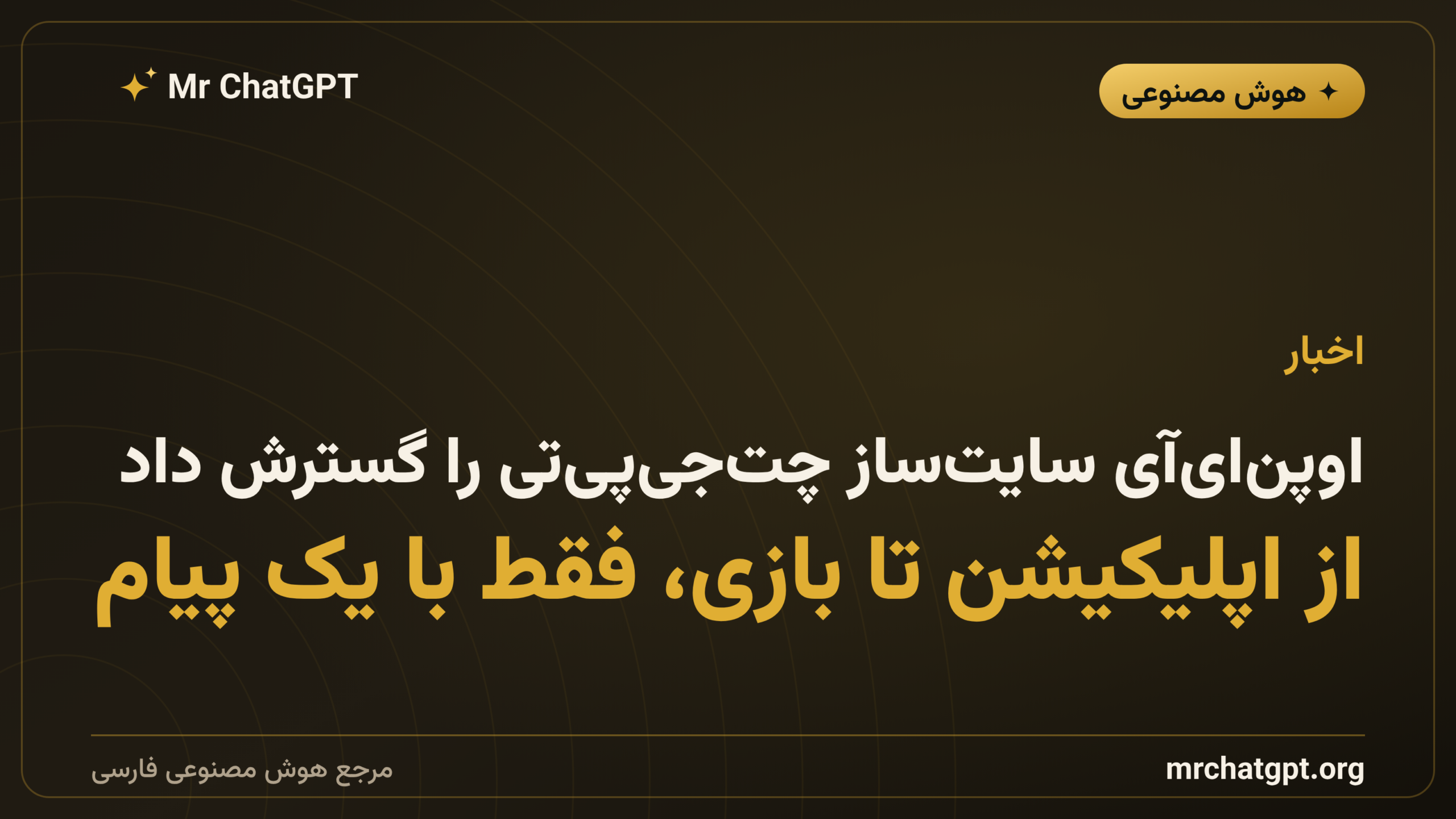 اوپن‌ای‌آی سایت‌ساز چت‌جی‌پی‌تی را گسترش داد: از اپلیکیشن تا بازی، فقط با یک پیام