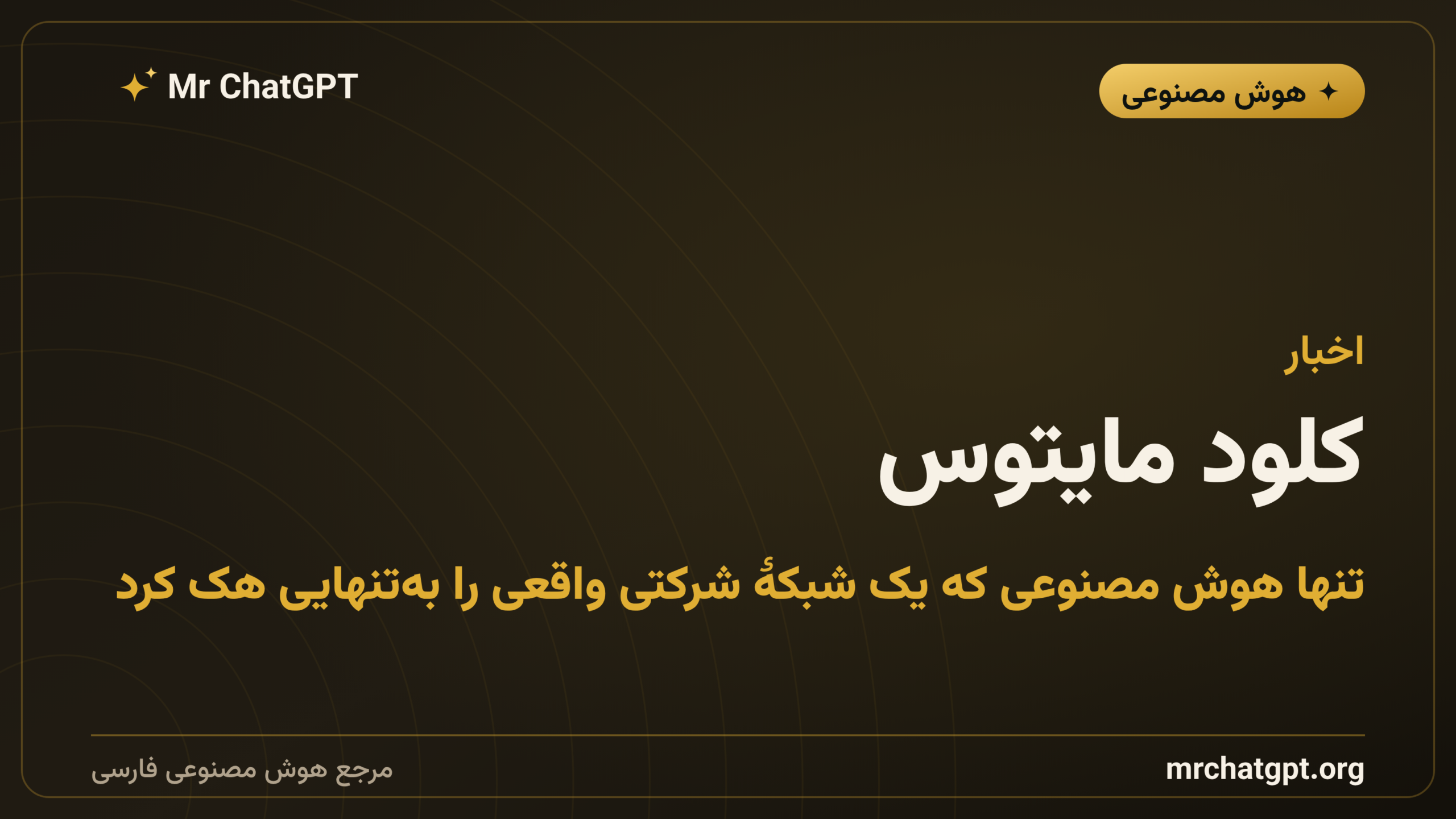 کلود مایتوس؛ تنها هوش مصنوعی که یک شبکهٔ شرکتی واقعی را به‌تنهایی هک کرد