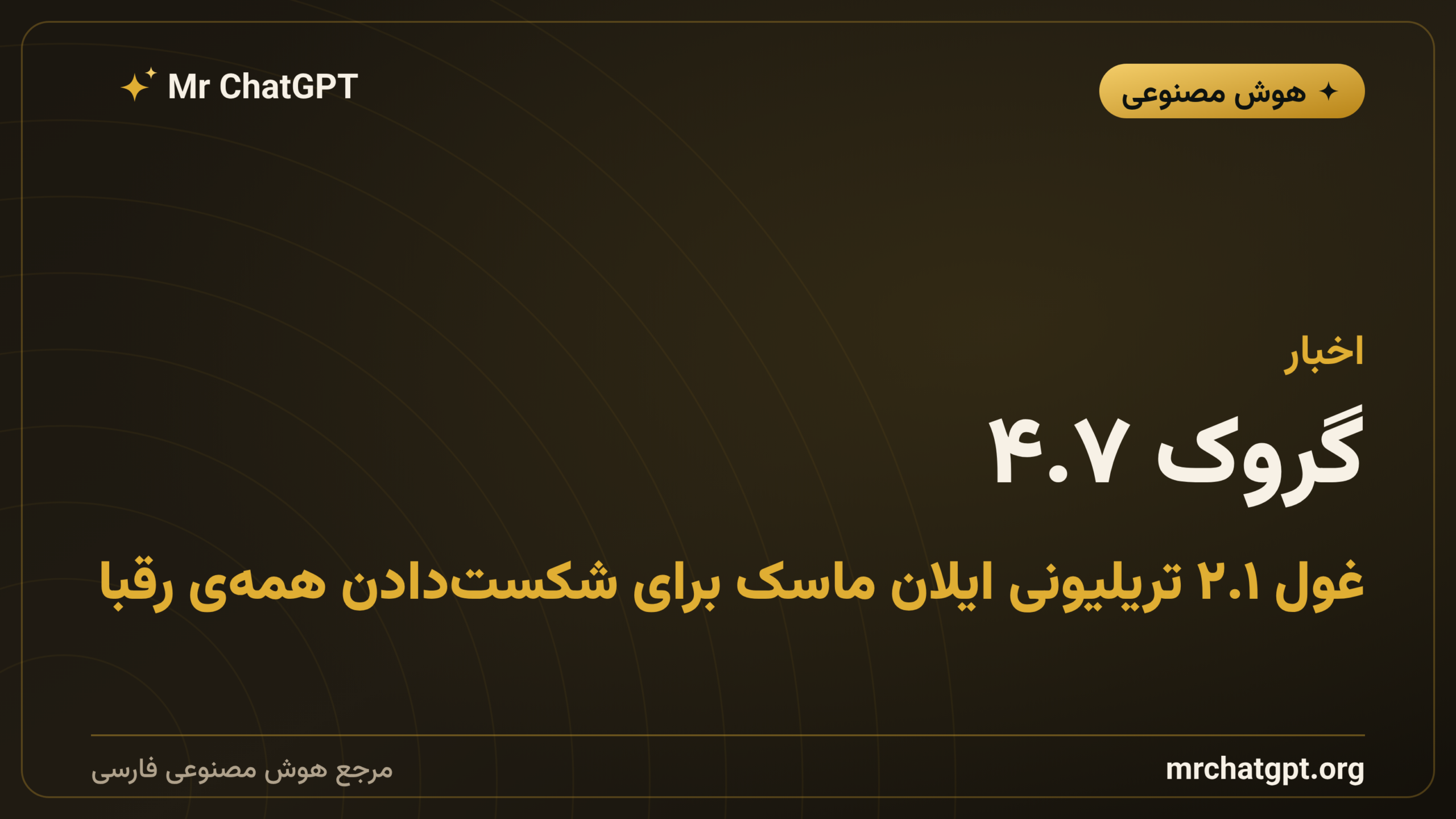 گروک ۴.۷؛ غول ۲.۱ تریلیونی ایلان ماسک برای شکست‌دادن همه‌ی رقبا