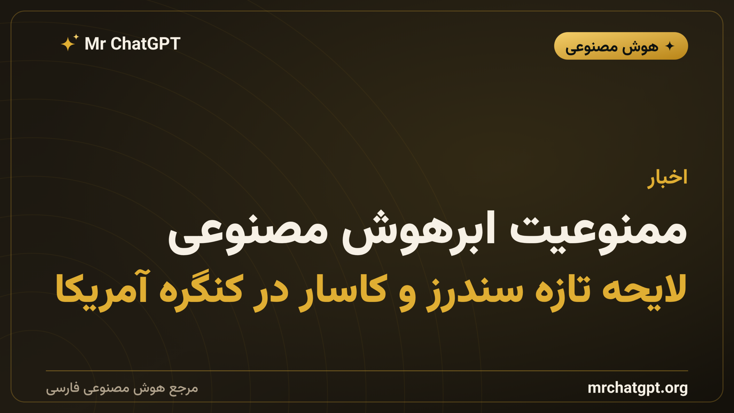 ممنوعیت ابرهوش مصنوعی؛ لایحه تازه سندرز و کاسار در کنگره آمریکا