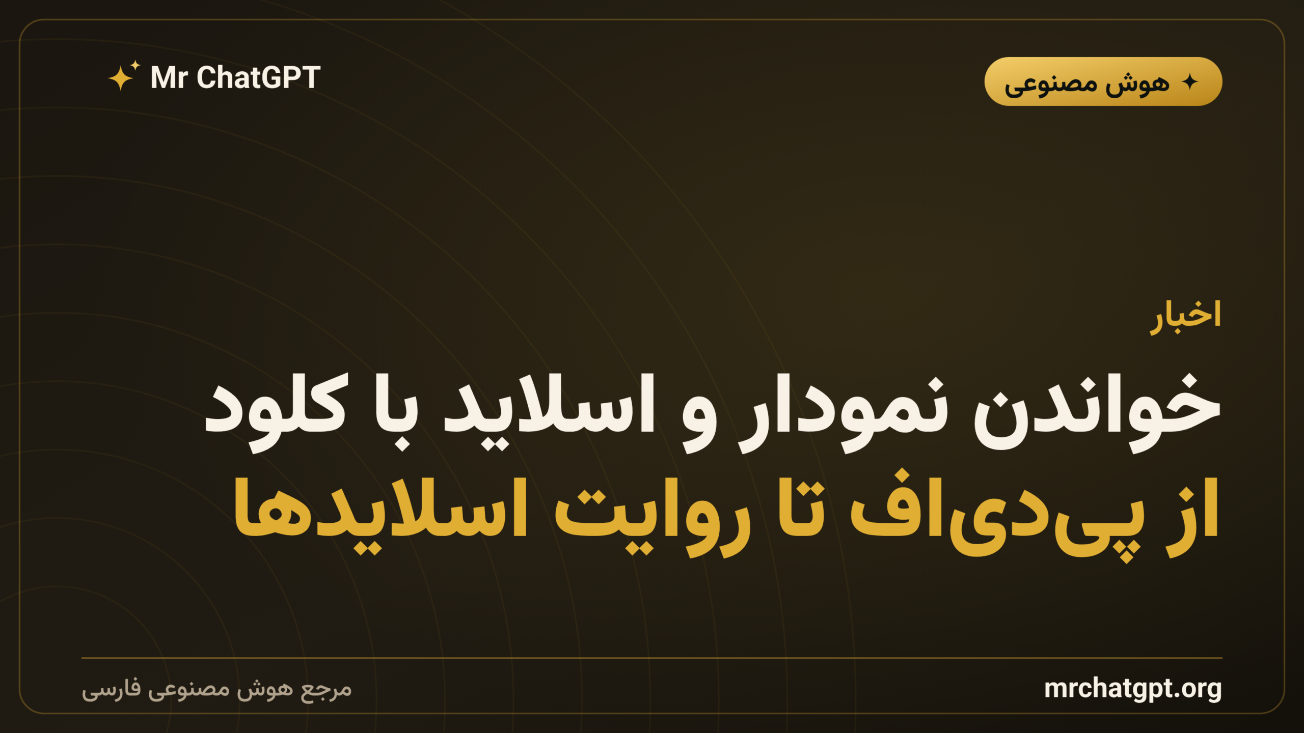 خواندن نمودار و اسلاید با کلود؛ از پی‌دی‌اف تا روایت اسلایدها