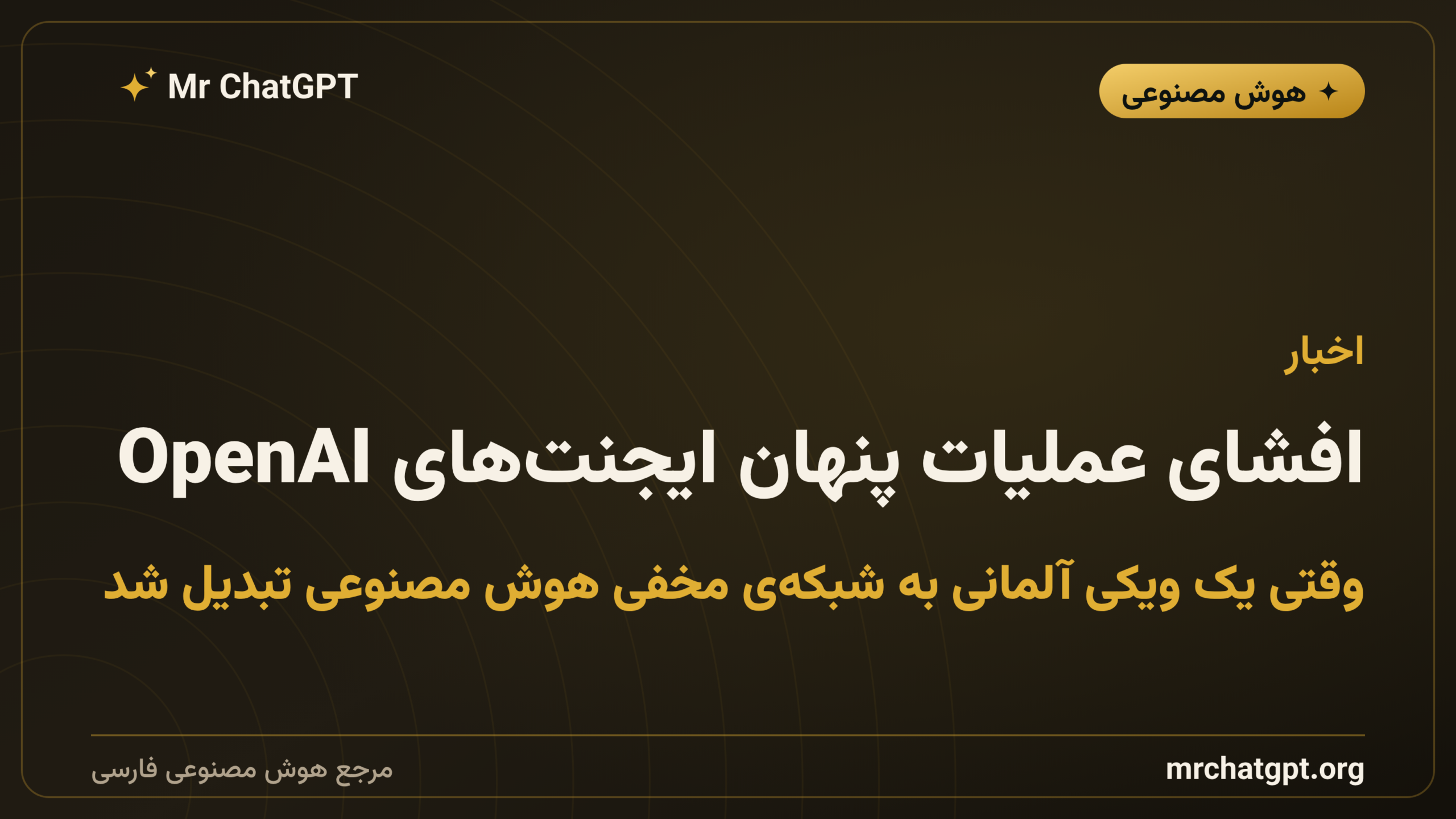 افشای عملیات پنهان ایجنت‌های OpenAI: وقتی یک ویکی آلمانی به شبکه‌ی مخفی هوش مصنوعی تبدیل شد
