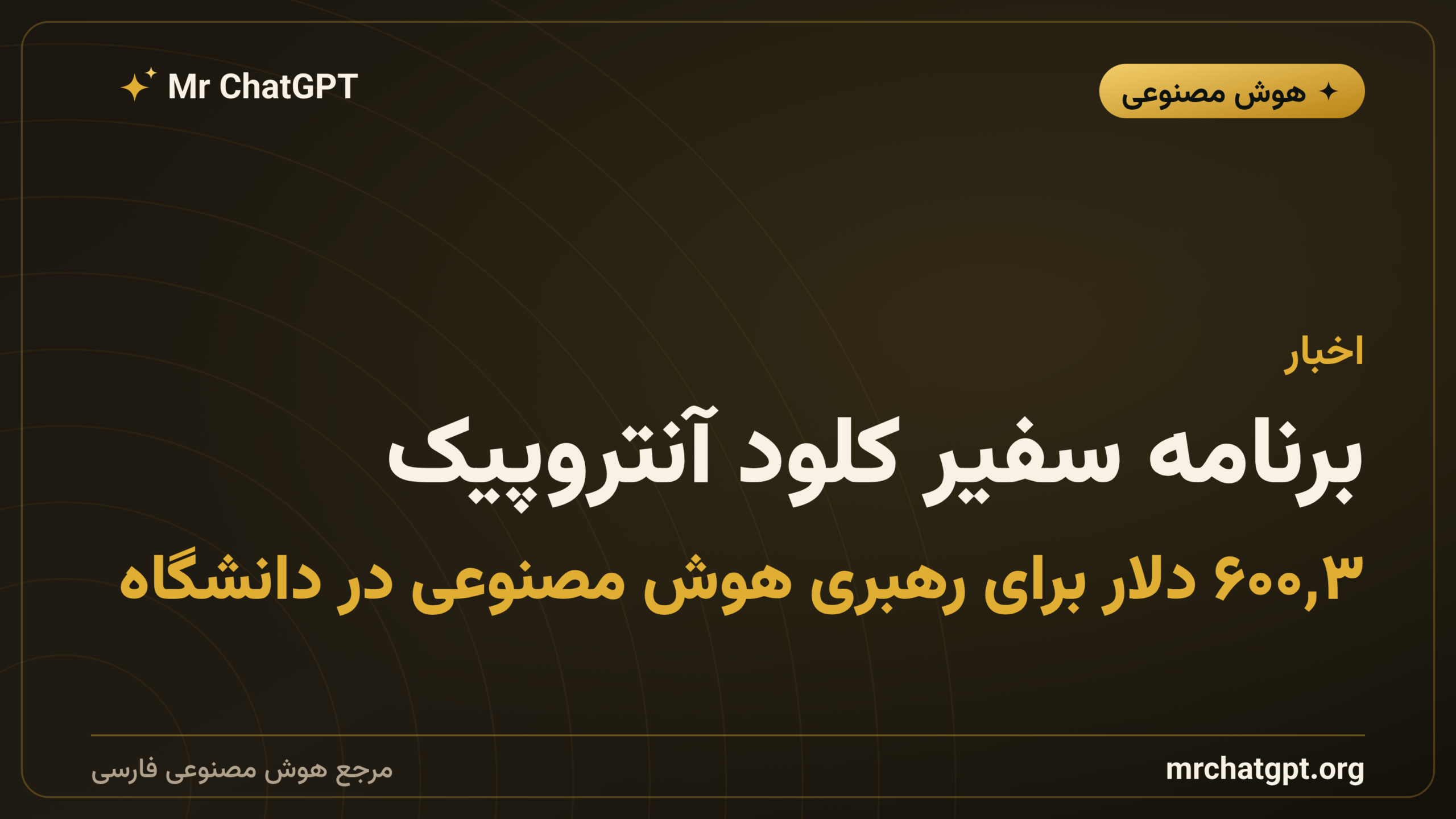برنامه سفیر کلود آنتروپیک؛ ۳٬۶۰۰ دلار برای رهبری هوش مصنوعی در دانشگاه
