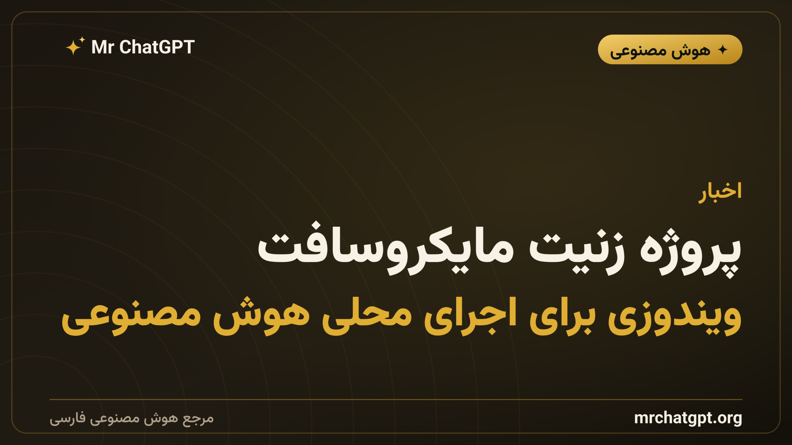 پروژه زنیت مایکروسافت؛ ویندوزی برای اجرای محلی هوش مصنوعی