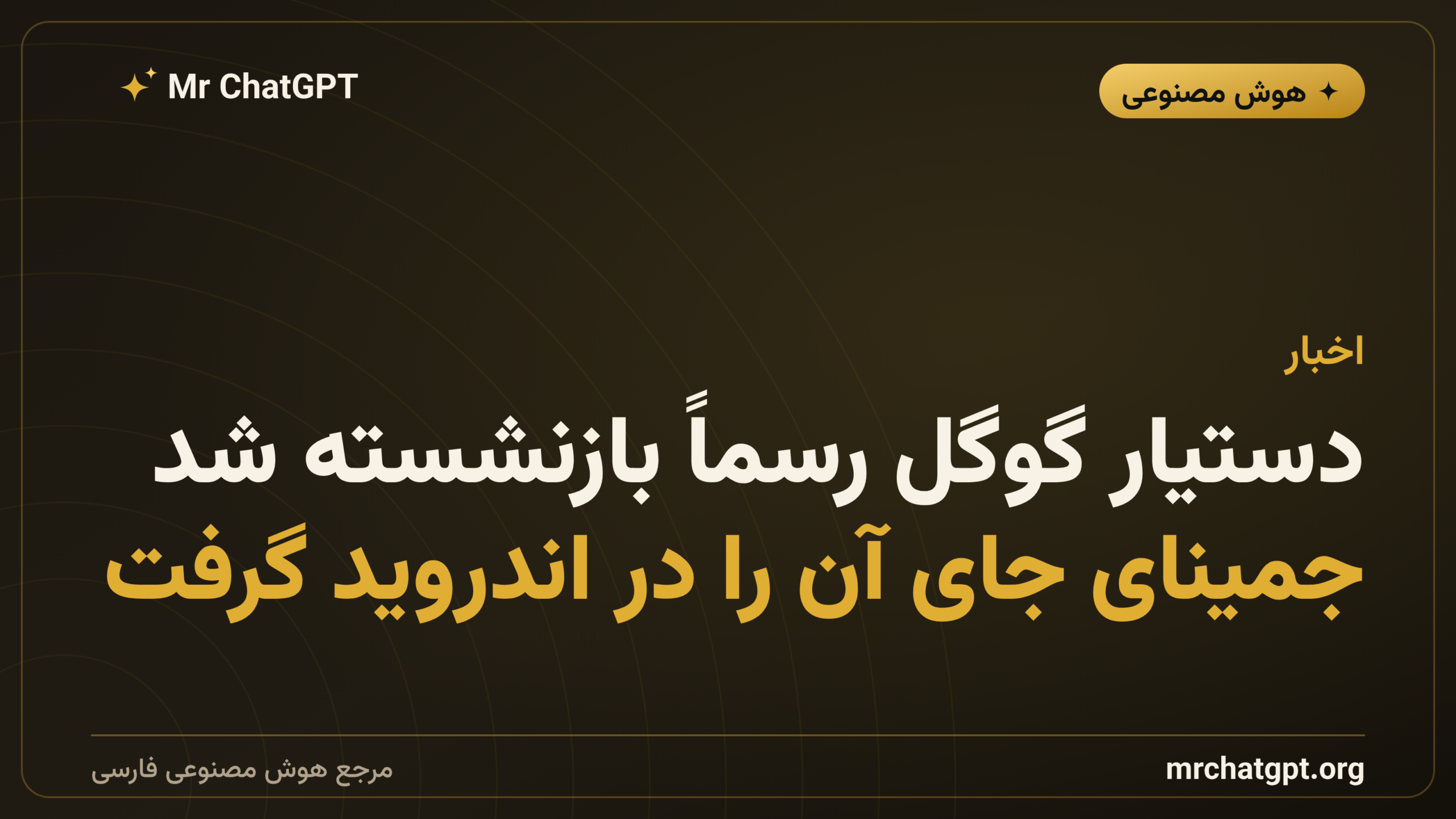 دستیار گوگل رسماً بازنشسته شد؛ جمینای جای آن را در اندروید گرفت