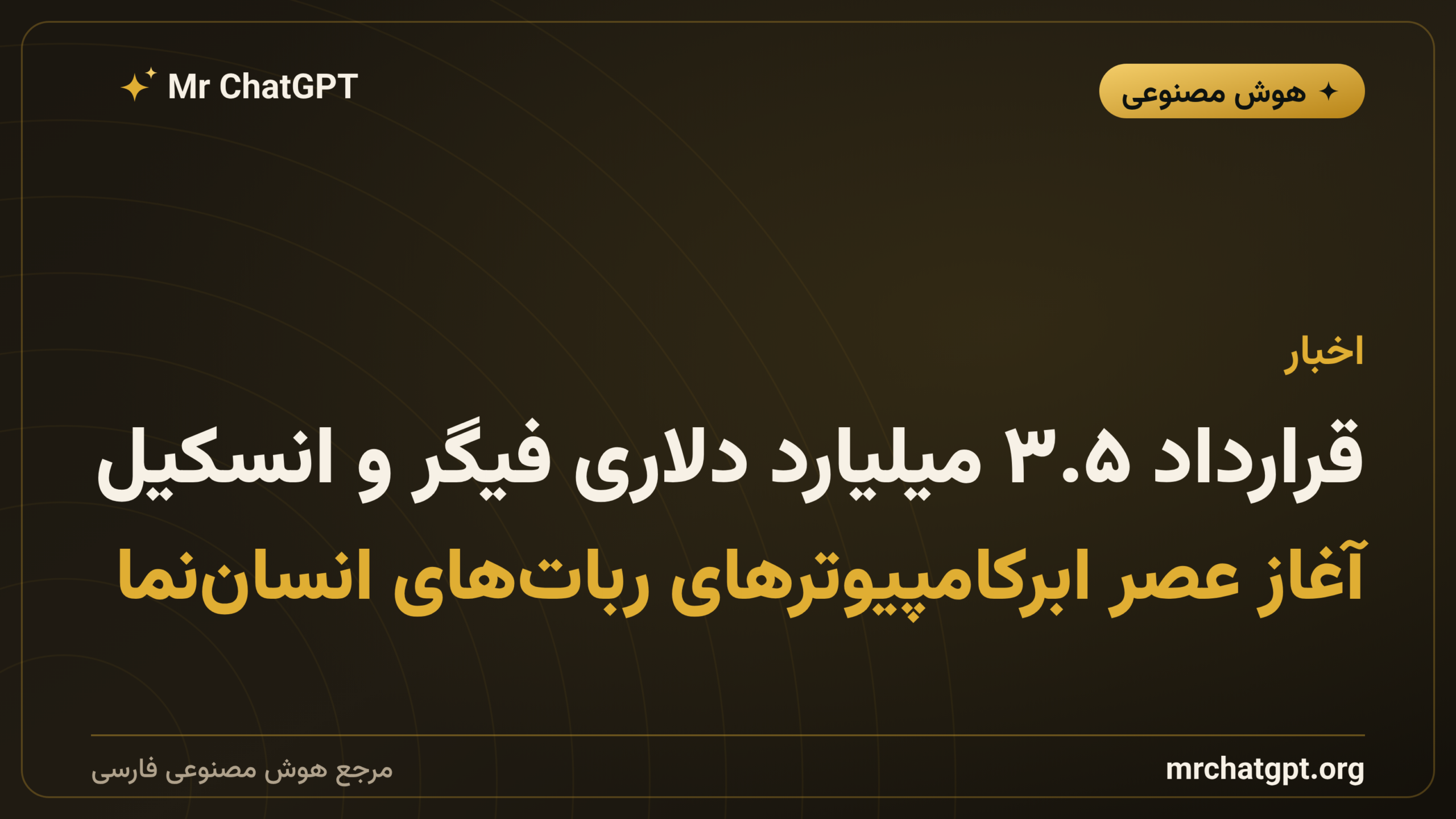 قرارداد ۳.۵ میلیارد دلاری فیگر و انسکیل؛ آغاز عصر ابرکامپیوترهای ربات‌های انسان‌نما