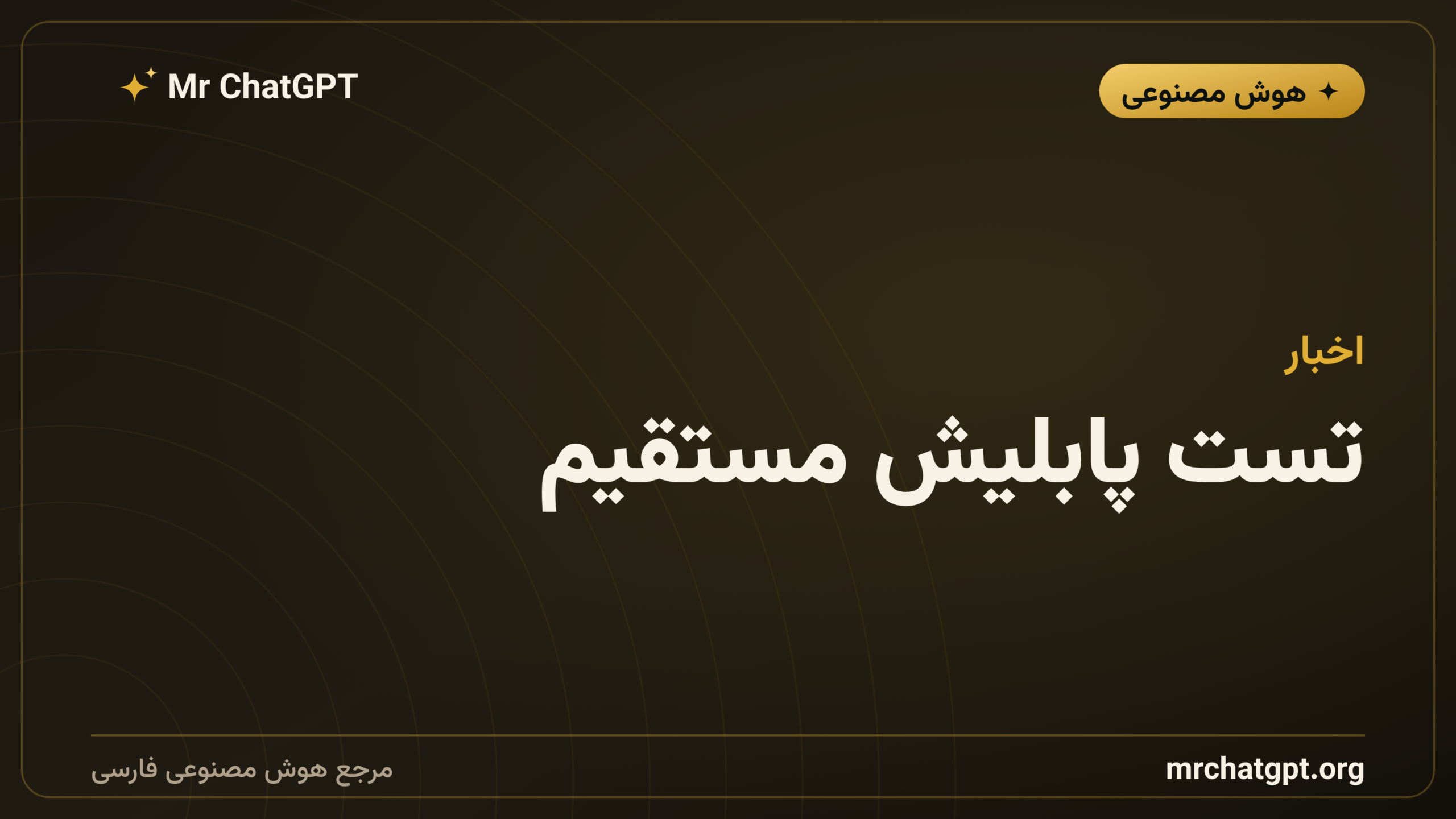 تست پابلیش مستقیم