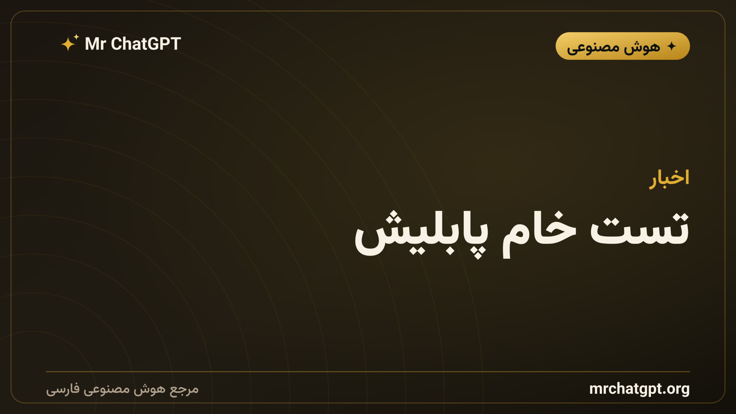 تست خام پابلیش