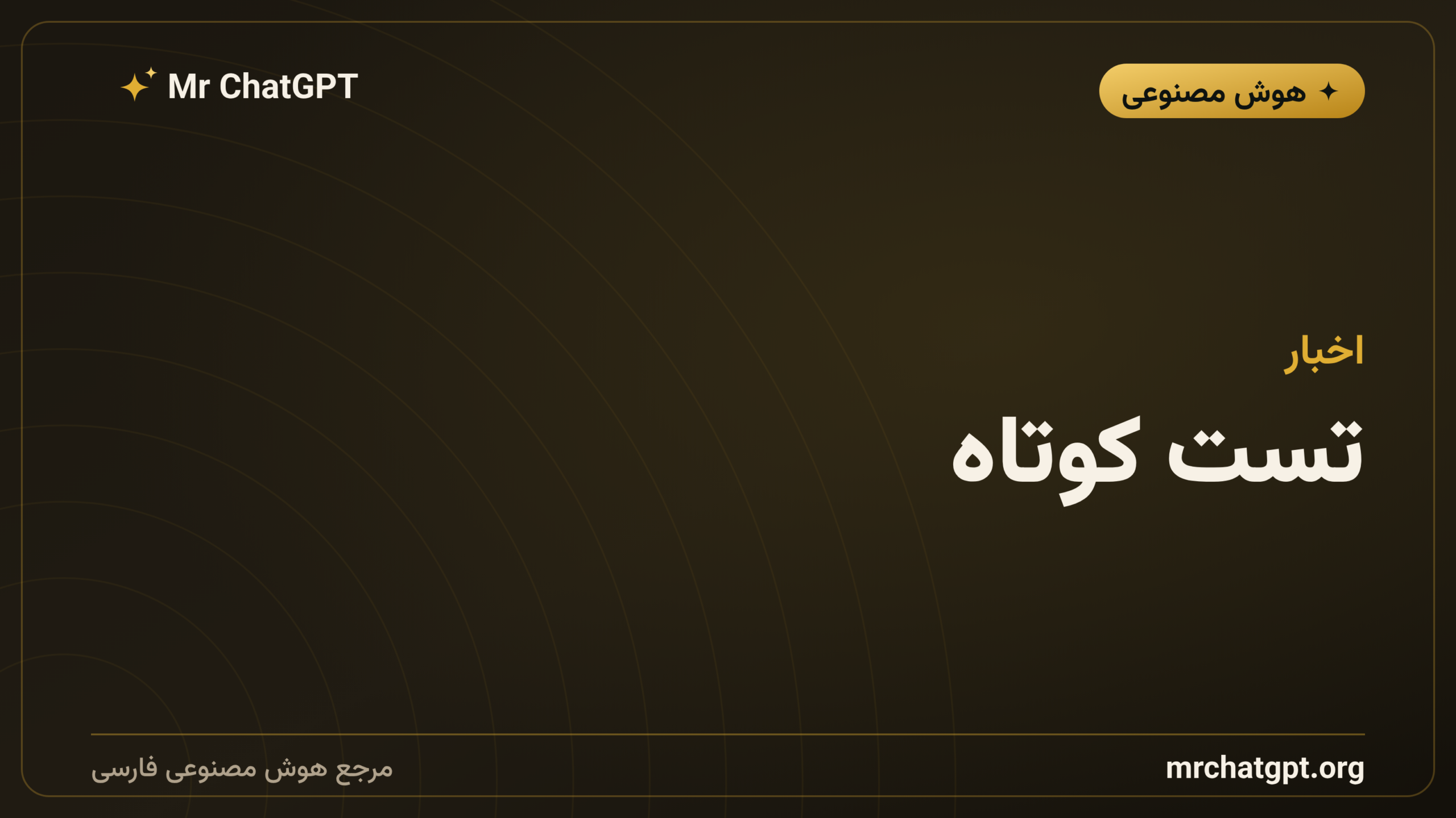 تست کوتاه