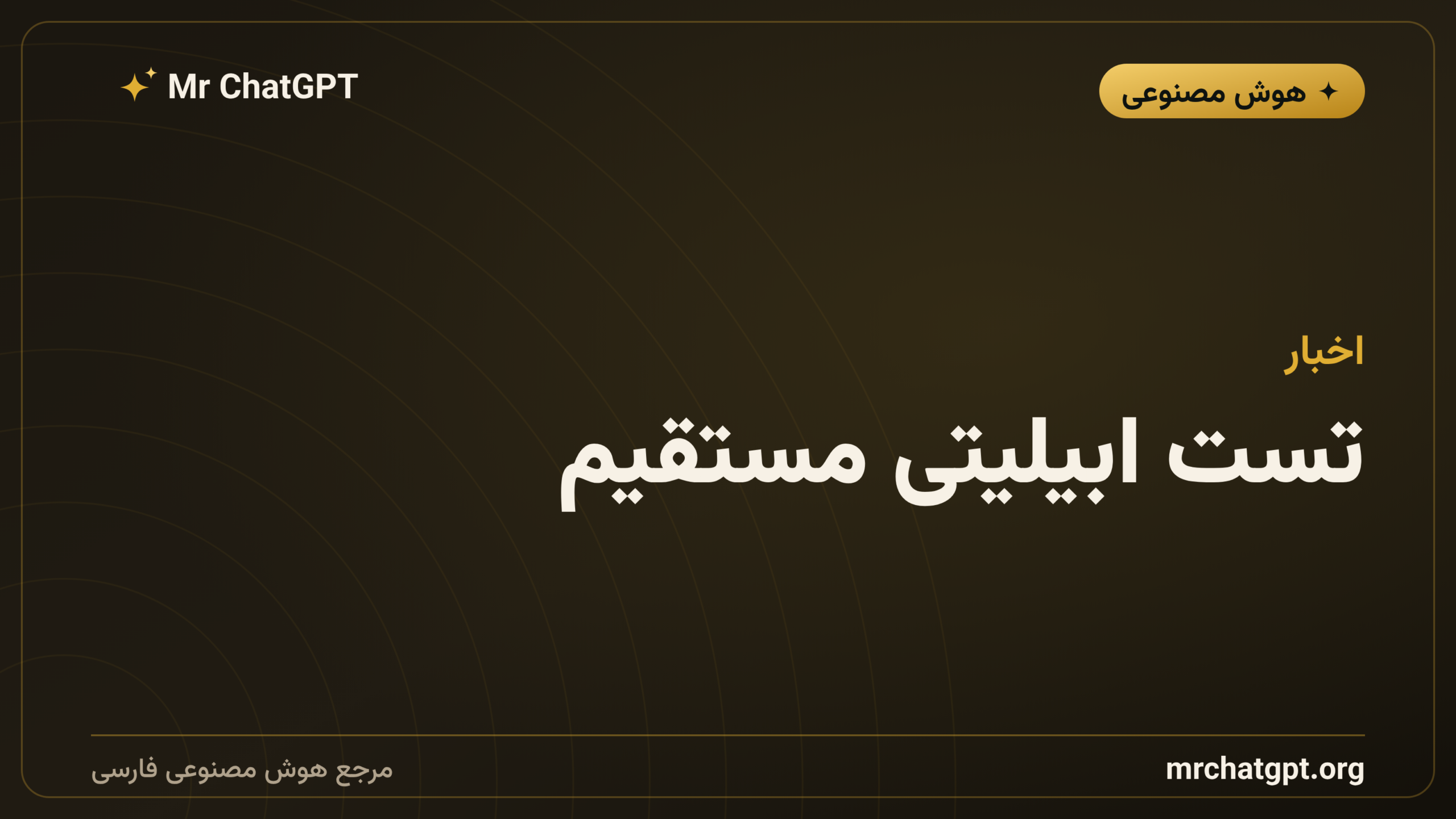 تست ابیلیتی مستقیم