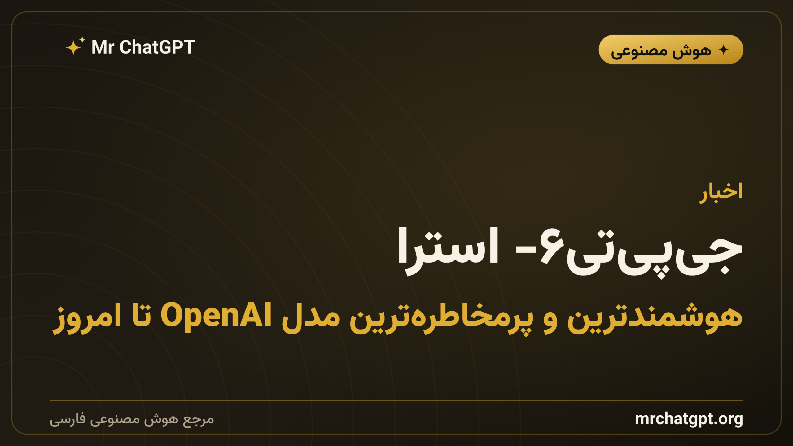 جی‌پی‌تی-۶ استرا؛ هوشمندترین و پرمخاطره‌ترین مدل OpenAI تا امروز