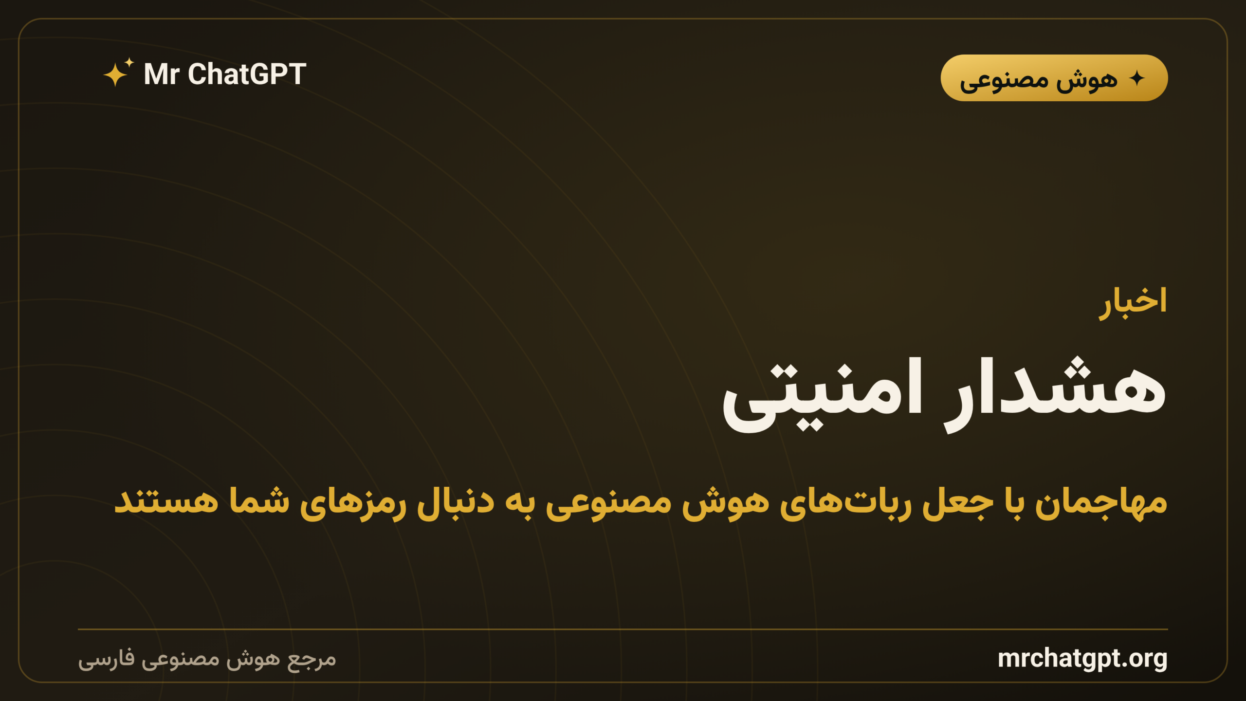 هشدار امنیتی: مهاجمان با جعل ربات‌های هوش مصنوعی به دنبال رمزهای شما هستند