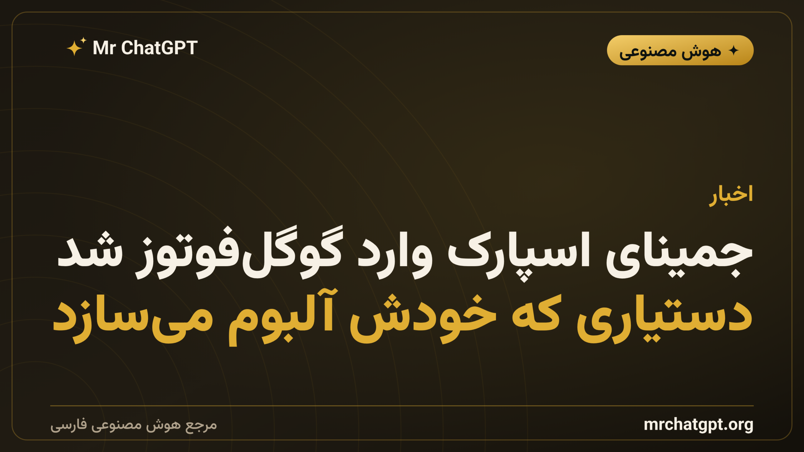 جمینای اسپارک وارد گوگل‌فوتوز شد؛ دستیاری که خودش آلبوم می‌سازد