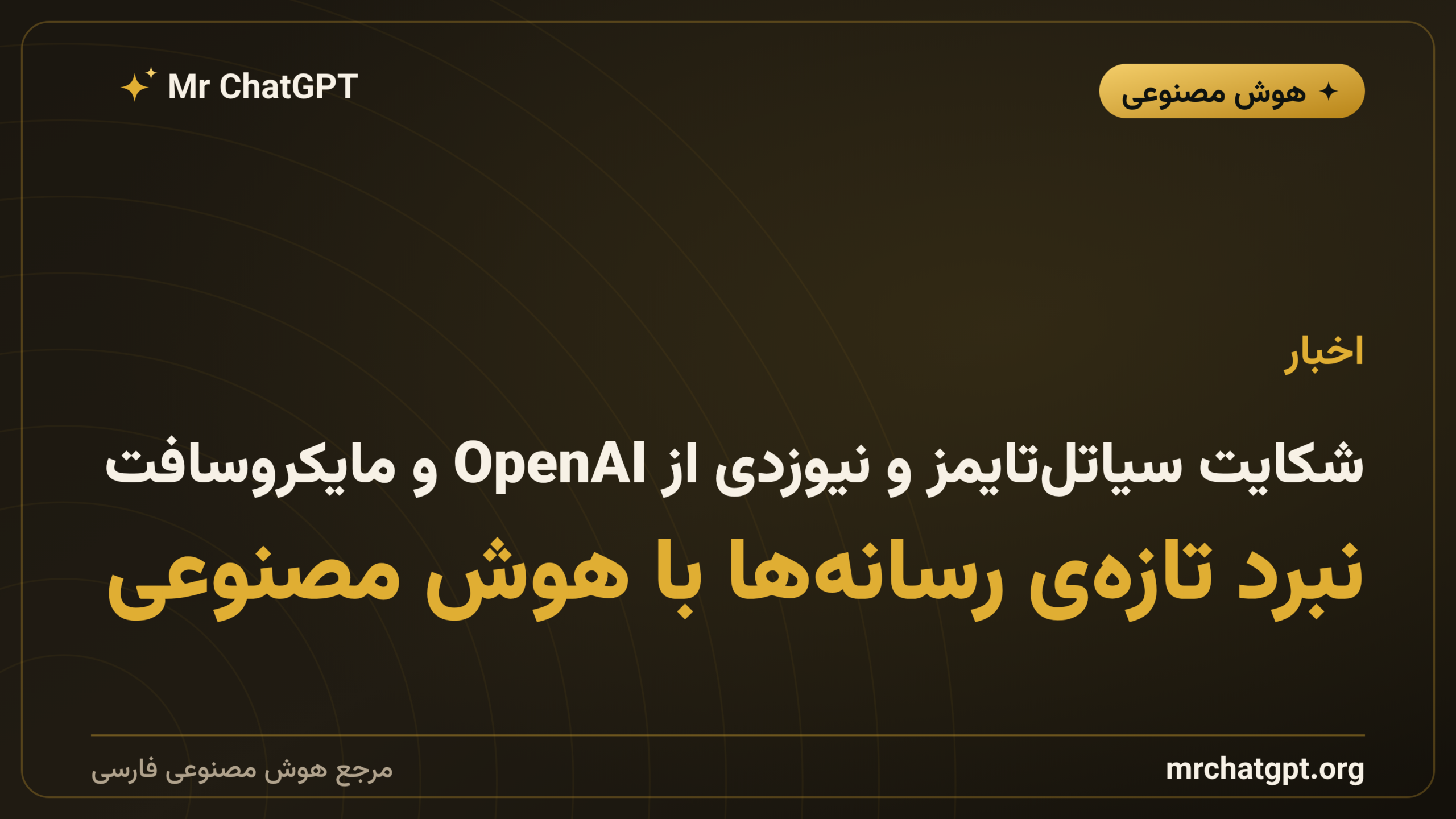 شکایت سیاتل‌تایمز و نیوزدی از OpenAI و مایکروسافت؛ نبرد تازه‌ی رسانه‌ها با هوش مصنوعی
