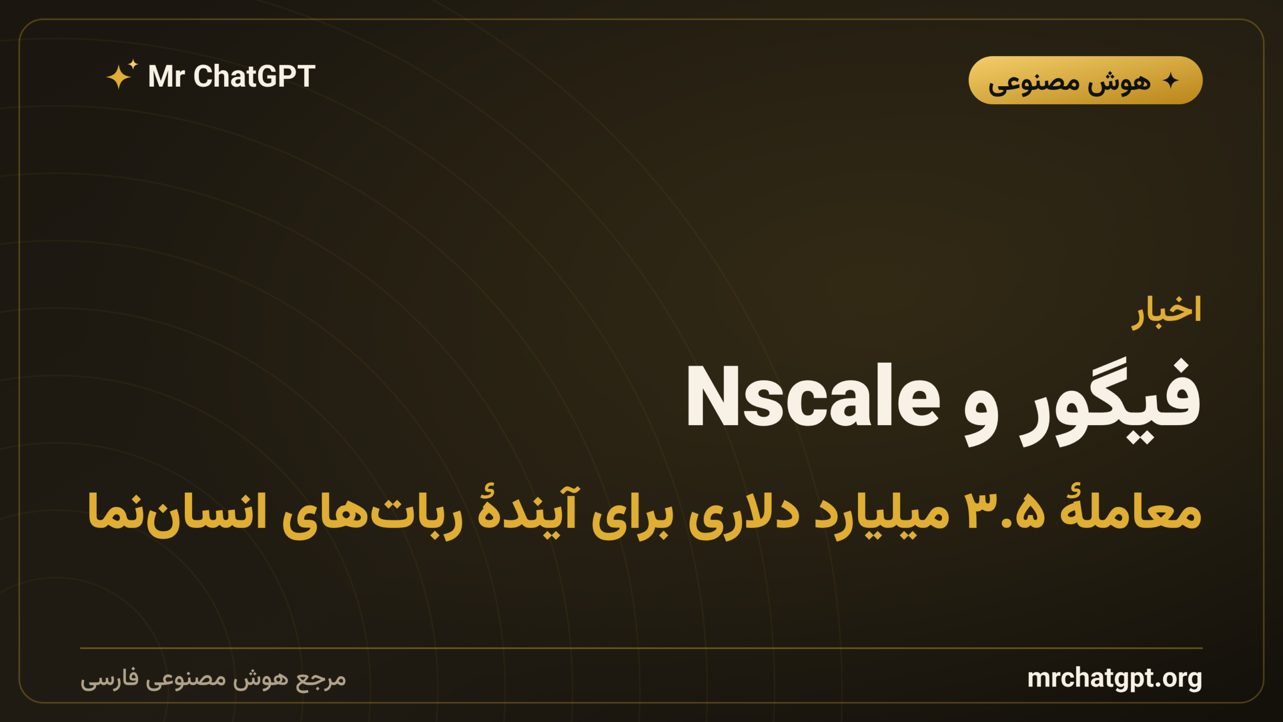 فیگور و Nscale؛ معاملهٔ ۳.۵ میلیارد دلاری برای آیندهٔ ربات‌های انسان‌نما