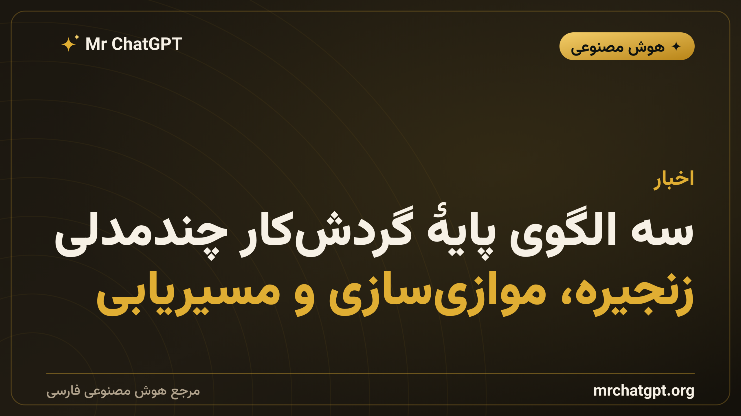 سه الگوی پایهٔ گردش‌کار چندمدلی؛ زنجیره، موازی‌سازی و مسیریابی