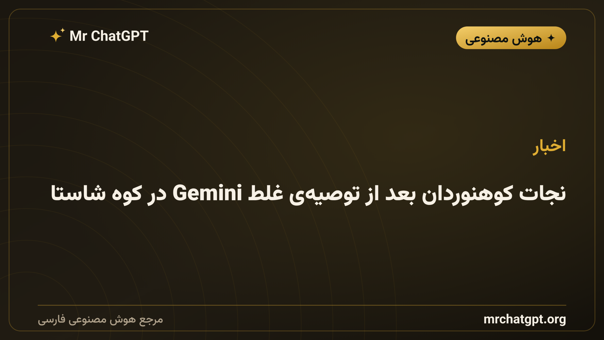 نجات کوهنوردان بعد از توصیه‌ی غلط Gemini در کوه شاستا