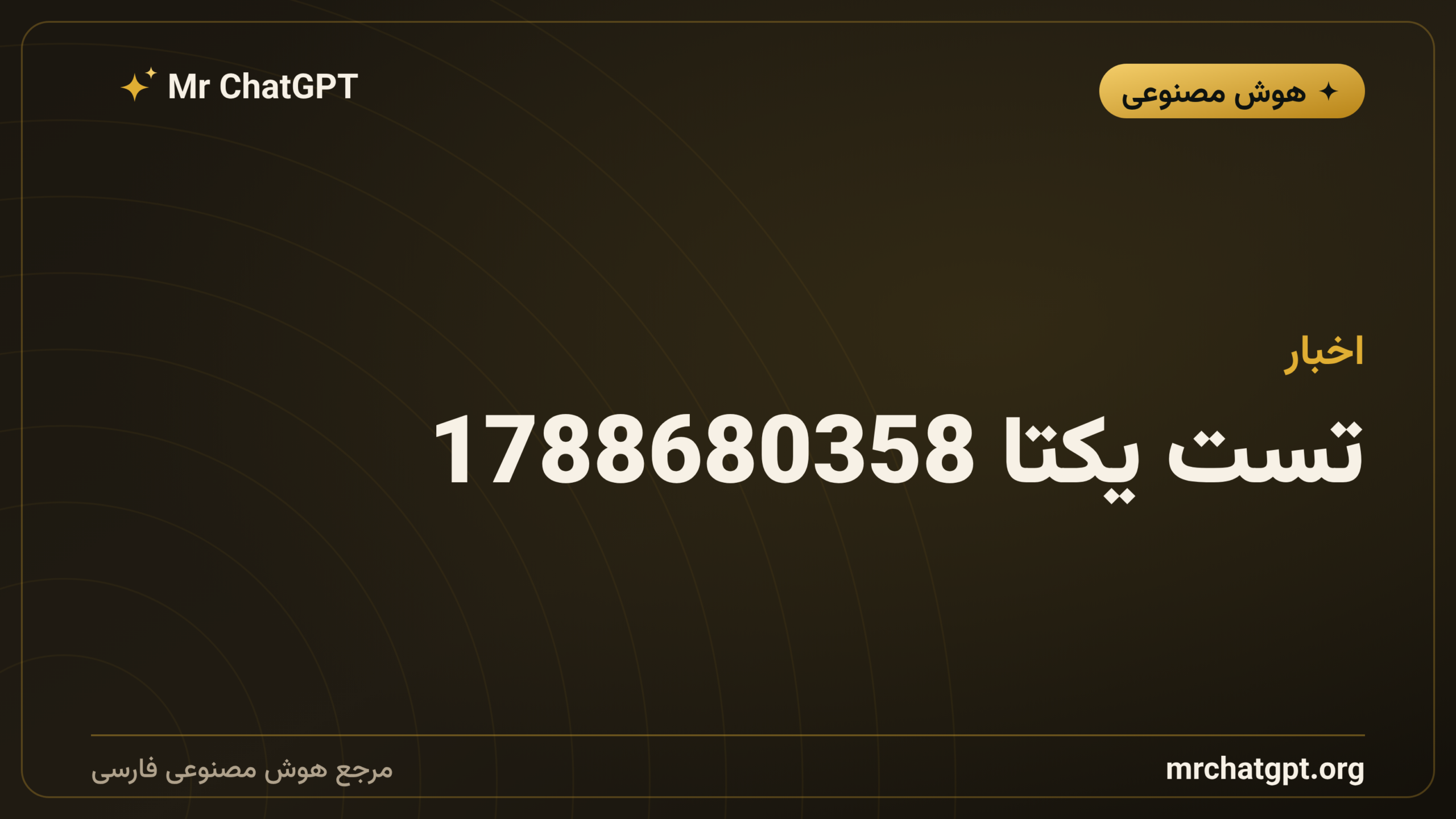 تست یکتا 1788680358
