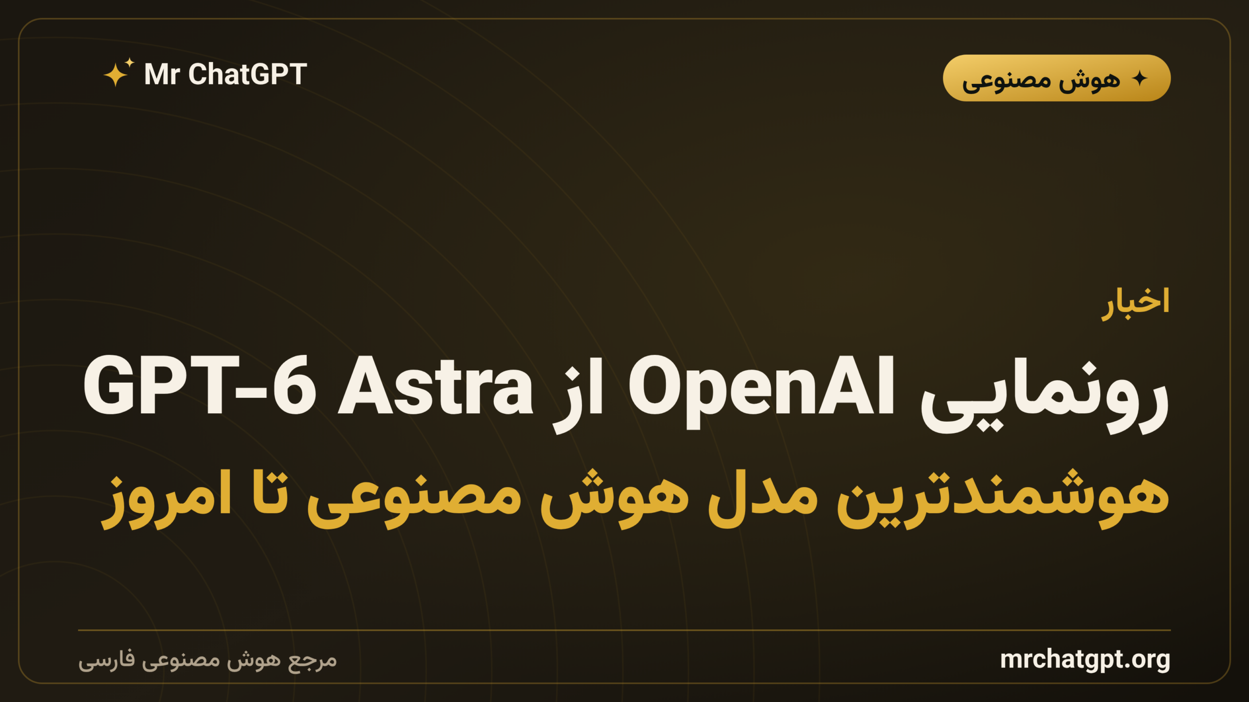 رونمایی OpenAI از GPT-6 Astra؛ هوشمندترین مدل هوش مصنوعی تا امروز