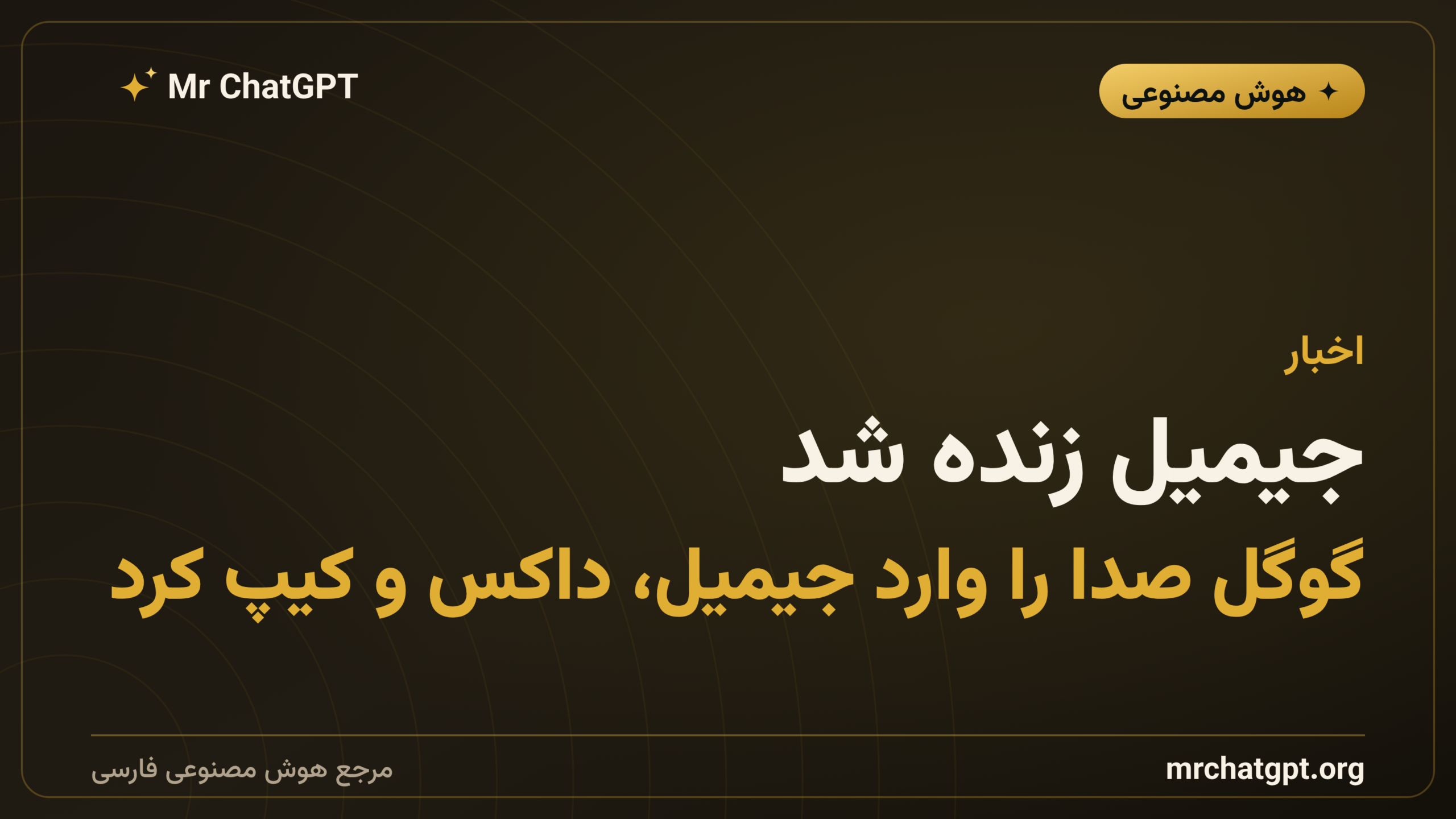 جیمیل زنده شد؛ گوگل صدا را وارد جیمیل، داکس و کیپ کرد