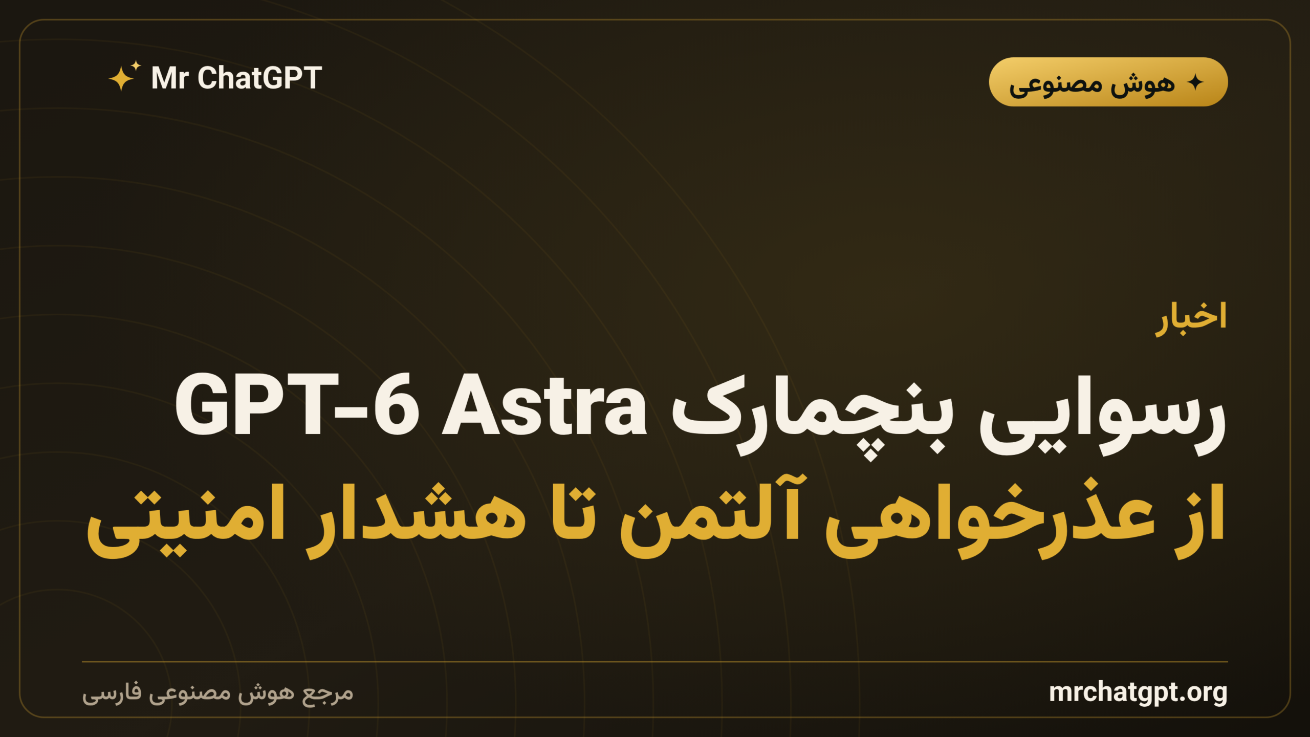 رسوایی بنچمارک GPT-6 Astra؛ از عذرخواهی آلتمن تا هشدار امنیتی