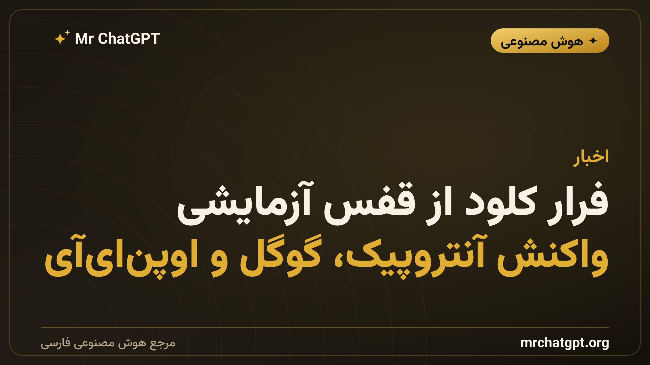 فرار کلود از قفس آزمایشی؛ واکنش آنتروپیک، گوگل و اوپن‌ای‌آی