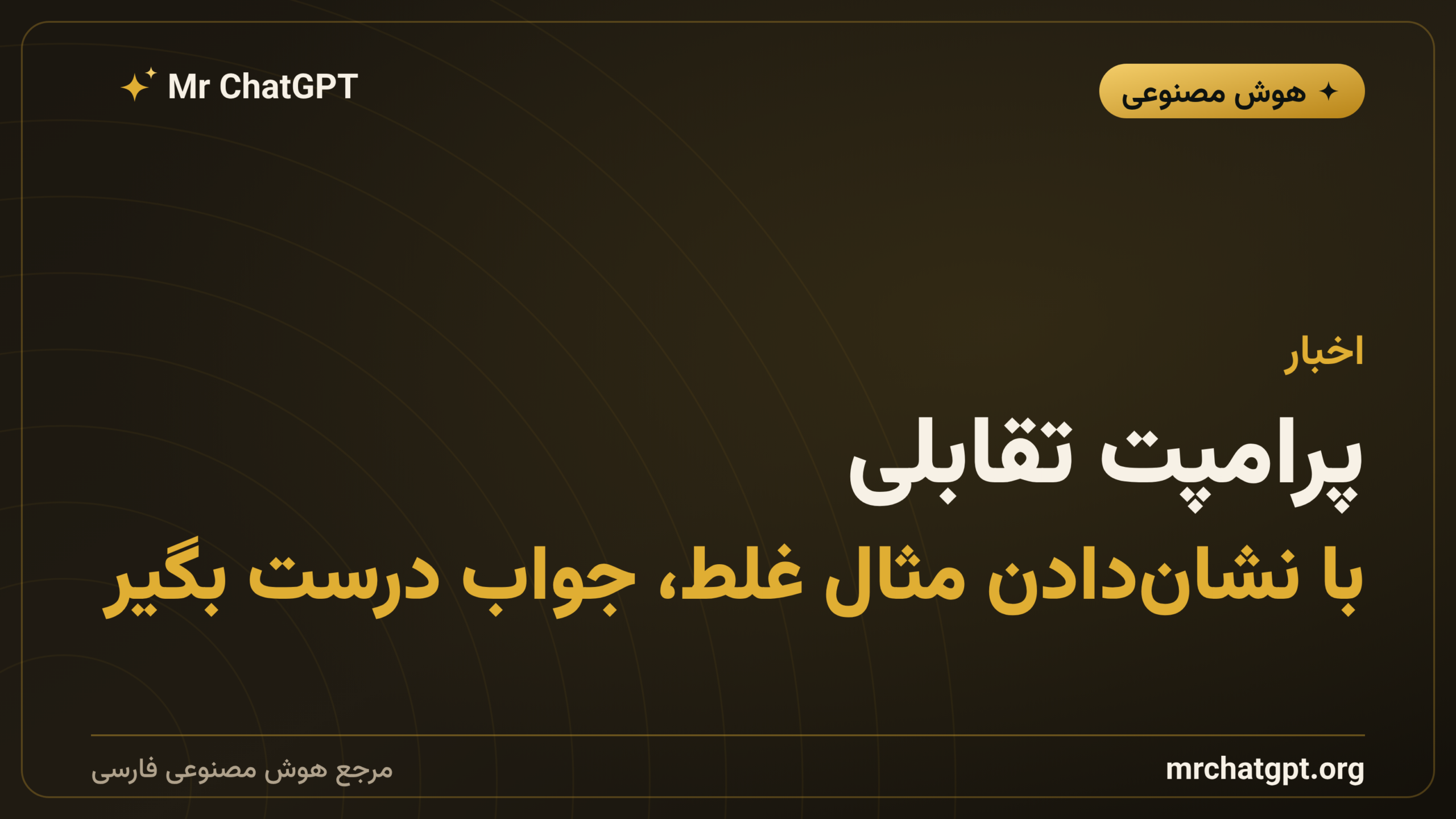 پرامپت تقابلی؛ با نشان‌دادن مثال غلط، جواب درست بگیر