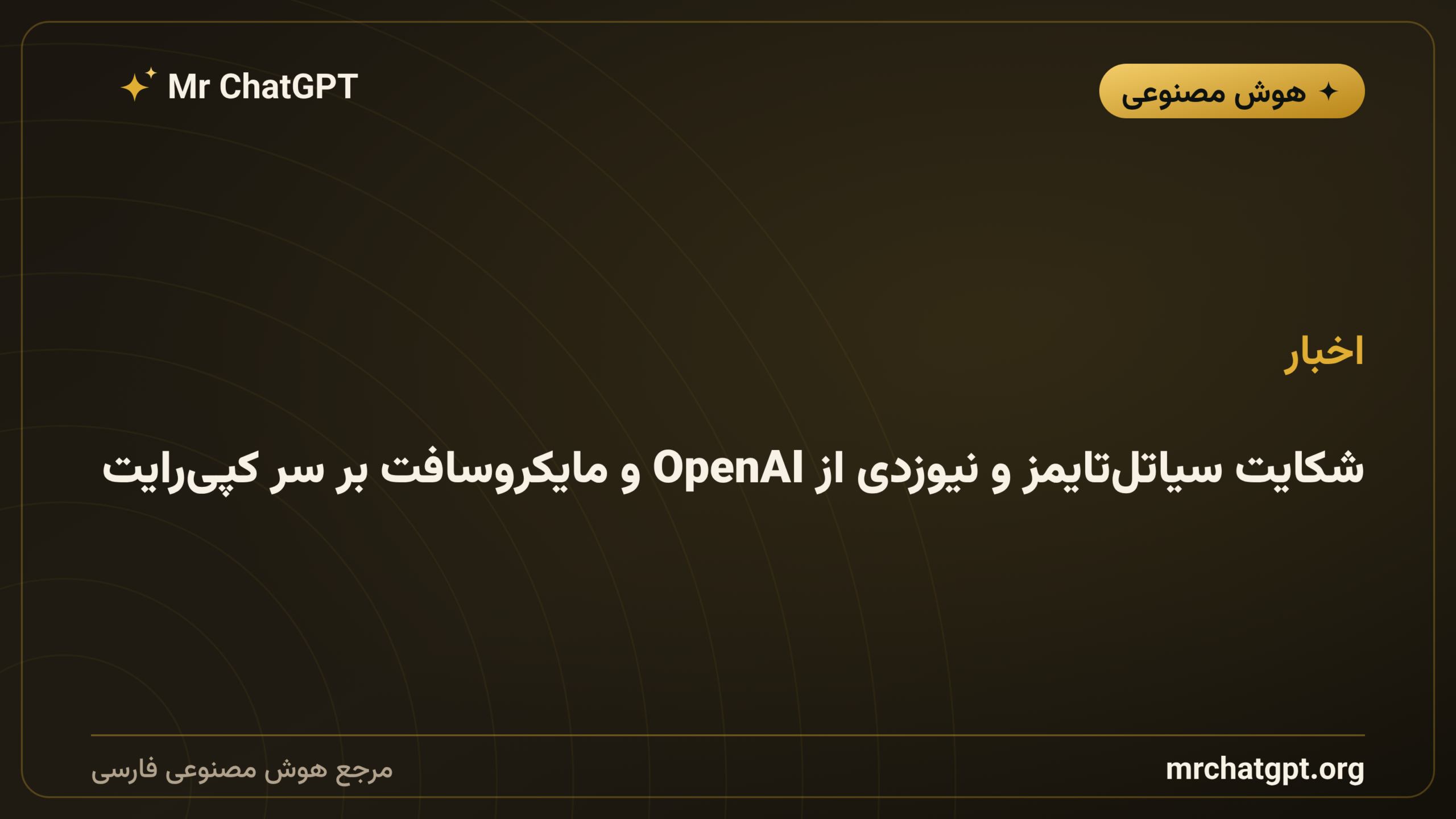 شکایت سیاتل‌تایمز و نیوزدی از OpenAI و مایکروسافت بر سر کپی‌رایت
