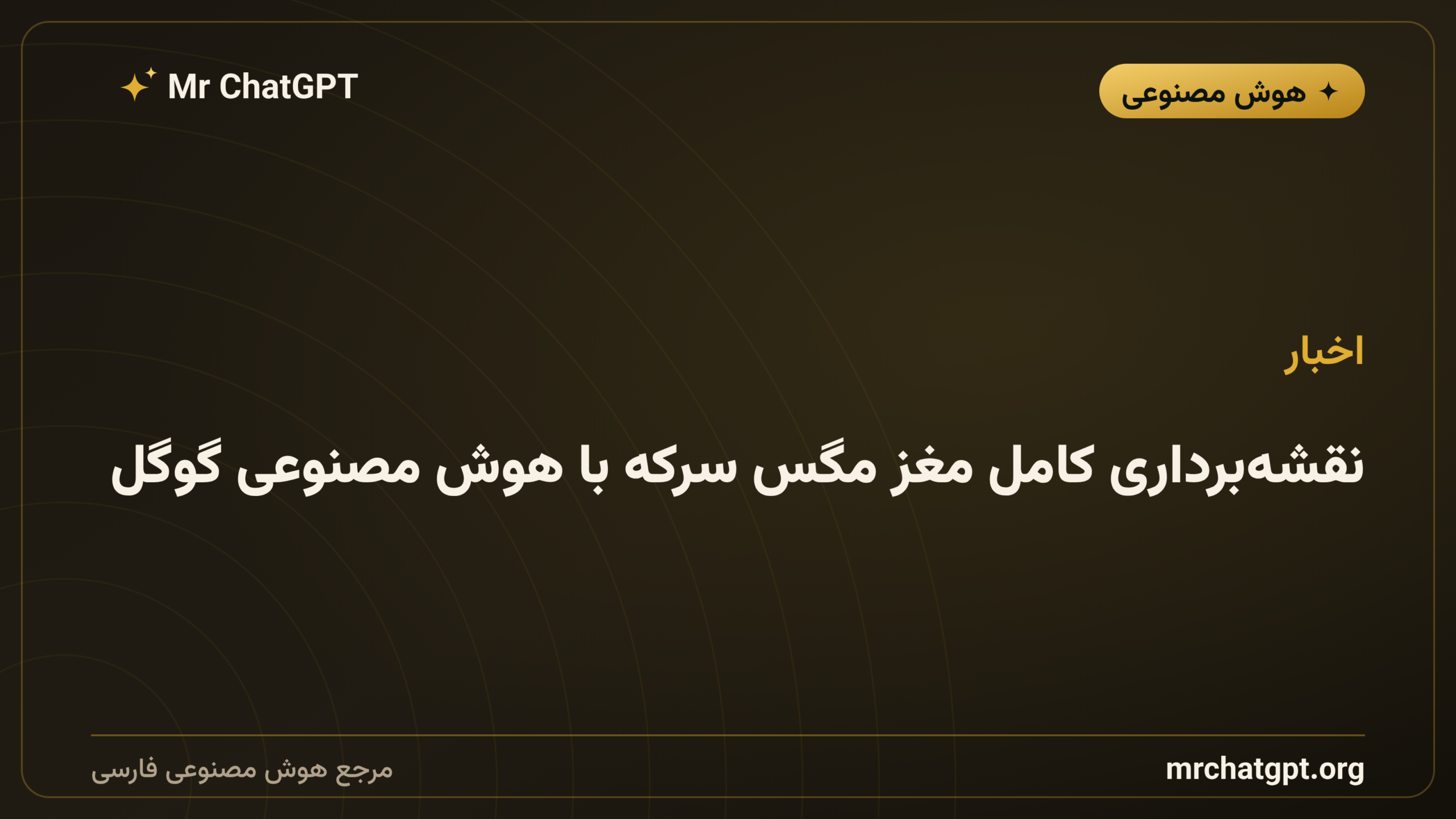 نقشه‌برداری کامل مغز مگس سرکه با هوش مصنوعی گوگل