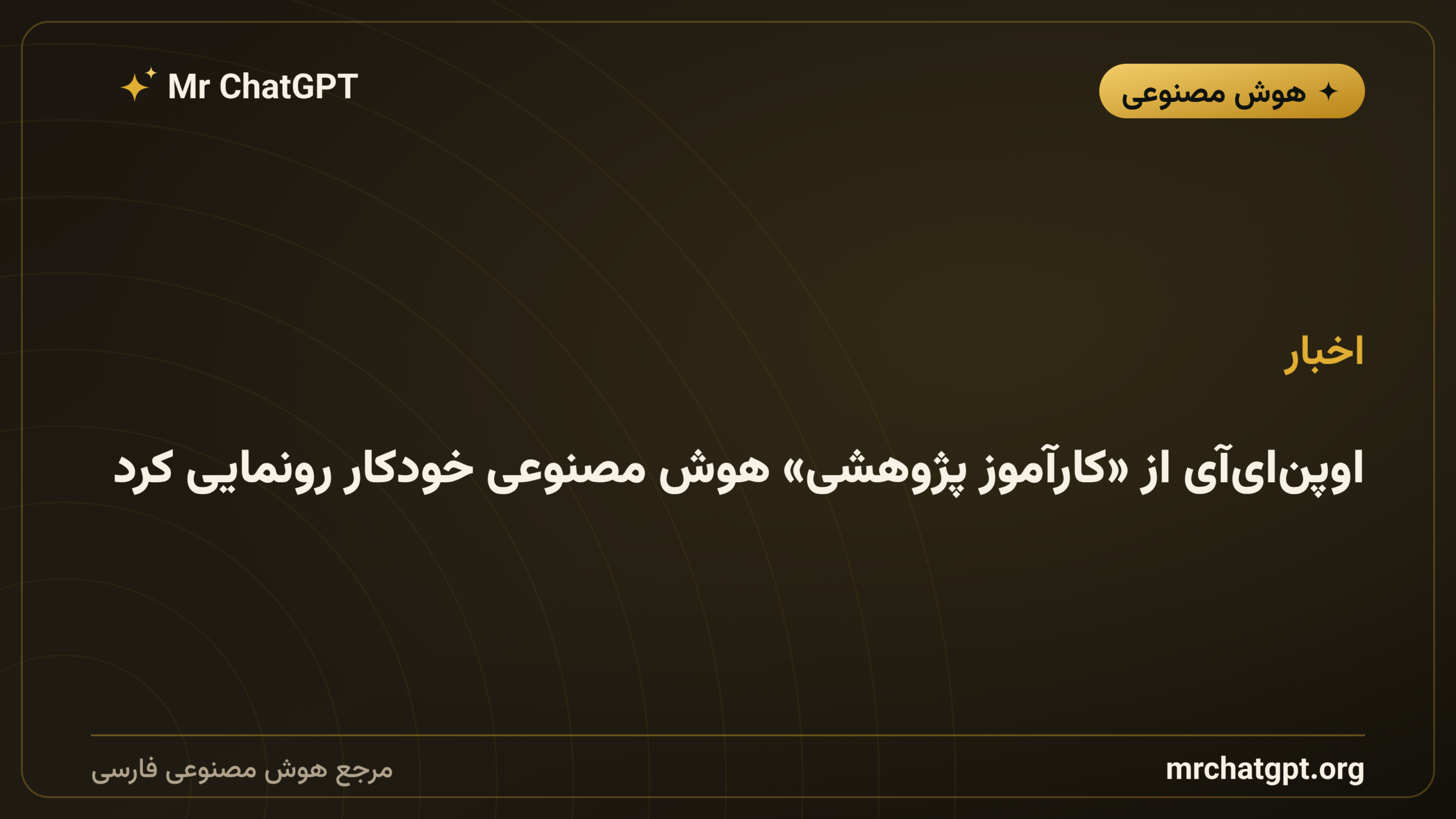 اوپن‌ای‌آی از «کارآموز پژوهشی» هوش مصنوعی خودکار رونمایی کرد