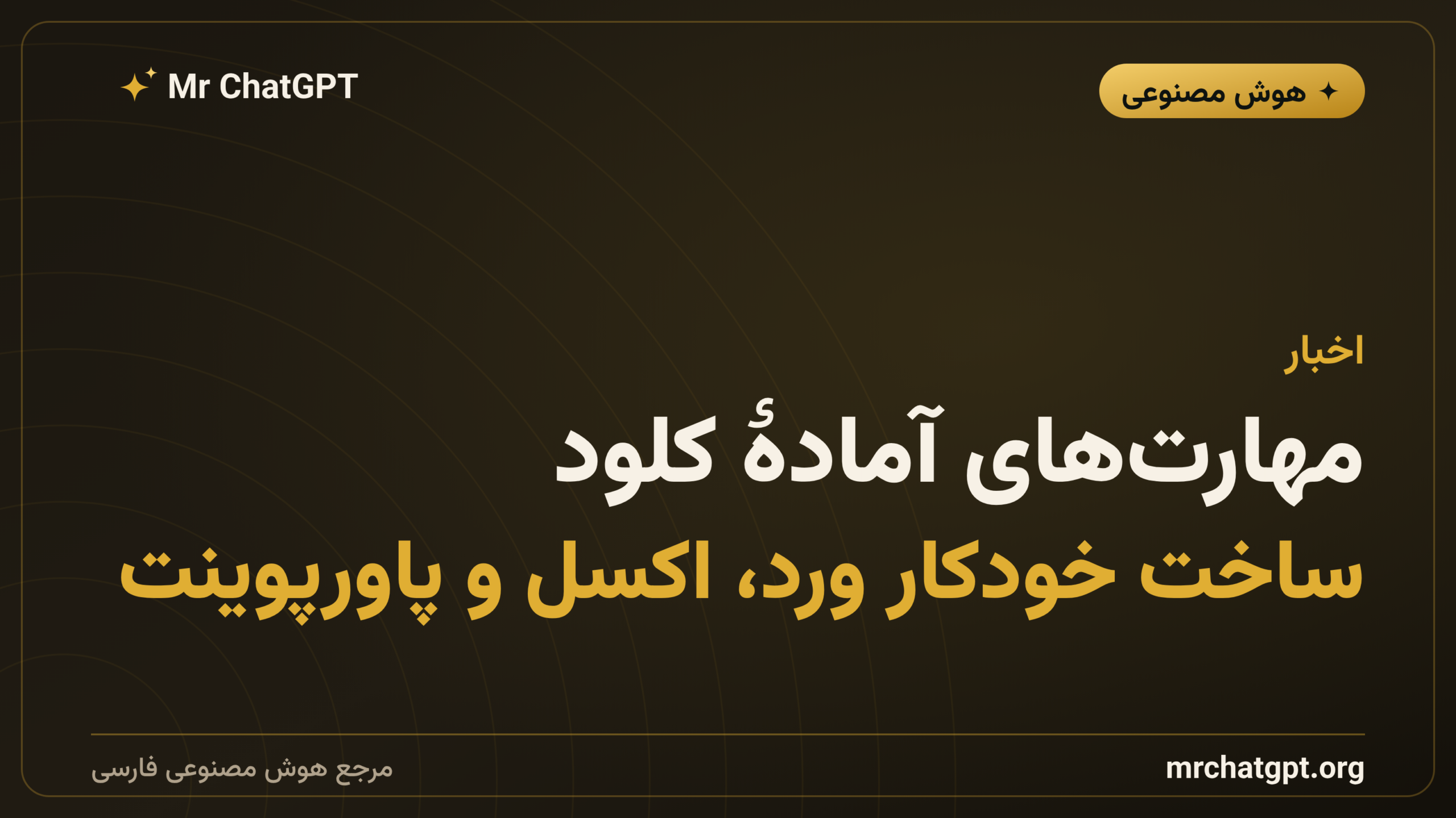 مهارت‌های آمادهٔ کلود؛ ساخت خودکار ورد، اکسل و پاورپوینت