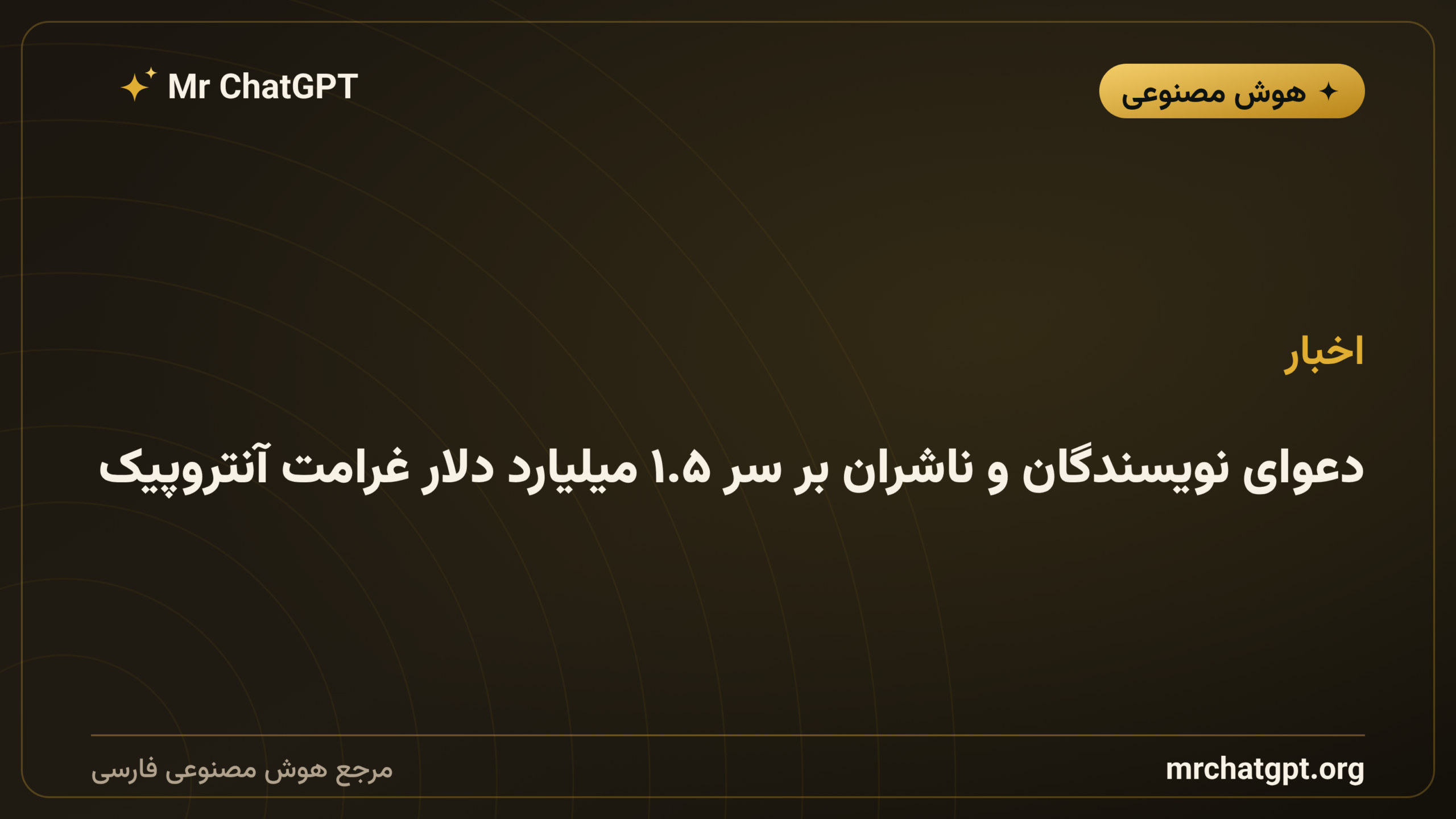 دعوای نویسندگان و ناشران بر سر ۱.۵ میلیارد دلار غرامت آنتروپیک
