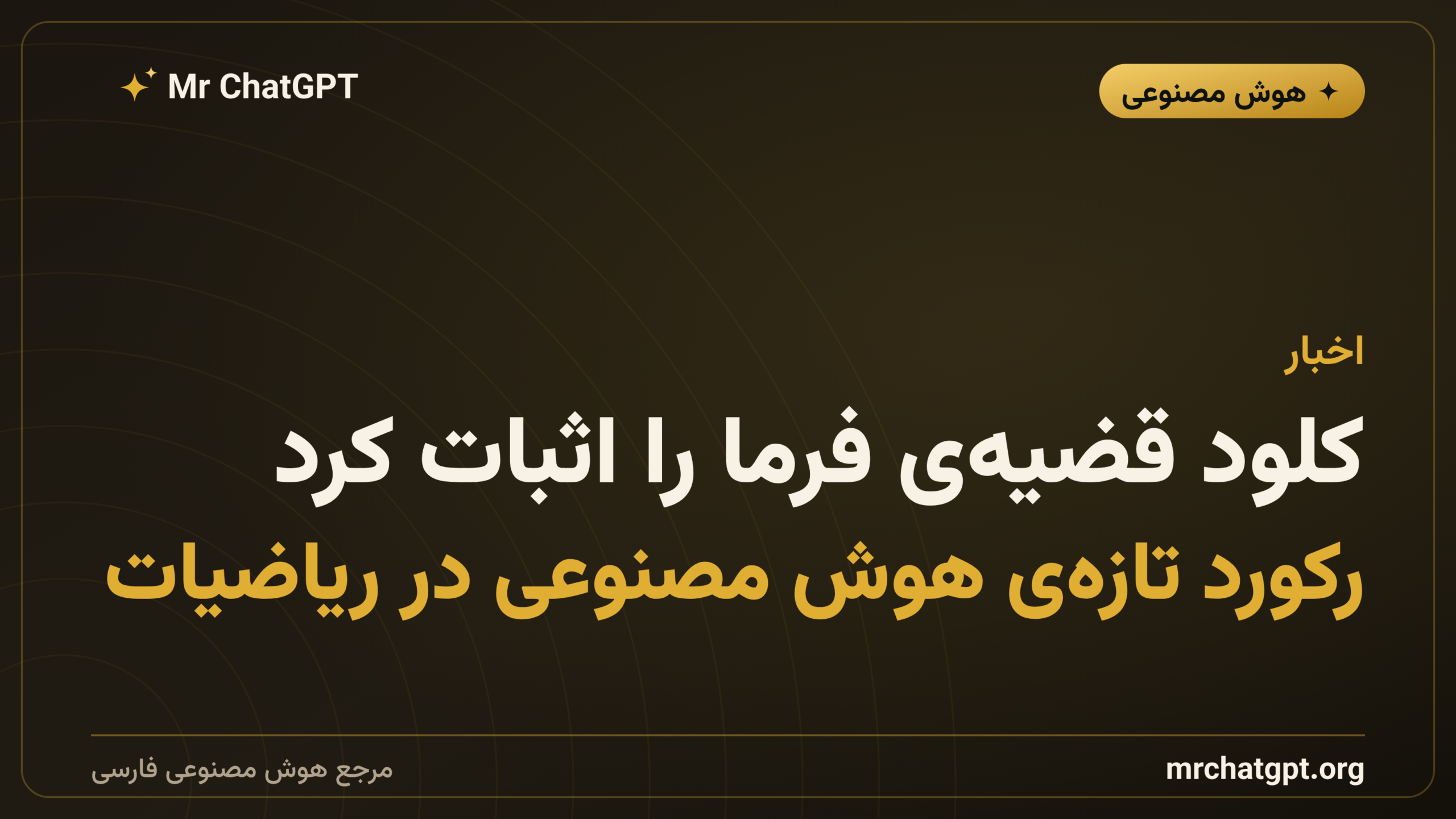 کلود قضیه‌ی فرما را اثبات کرد؛ رکورد تازه‌ی هوش مصنوعی در ریاضیات