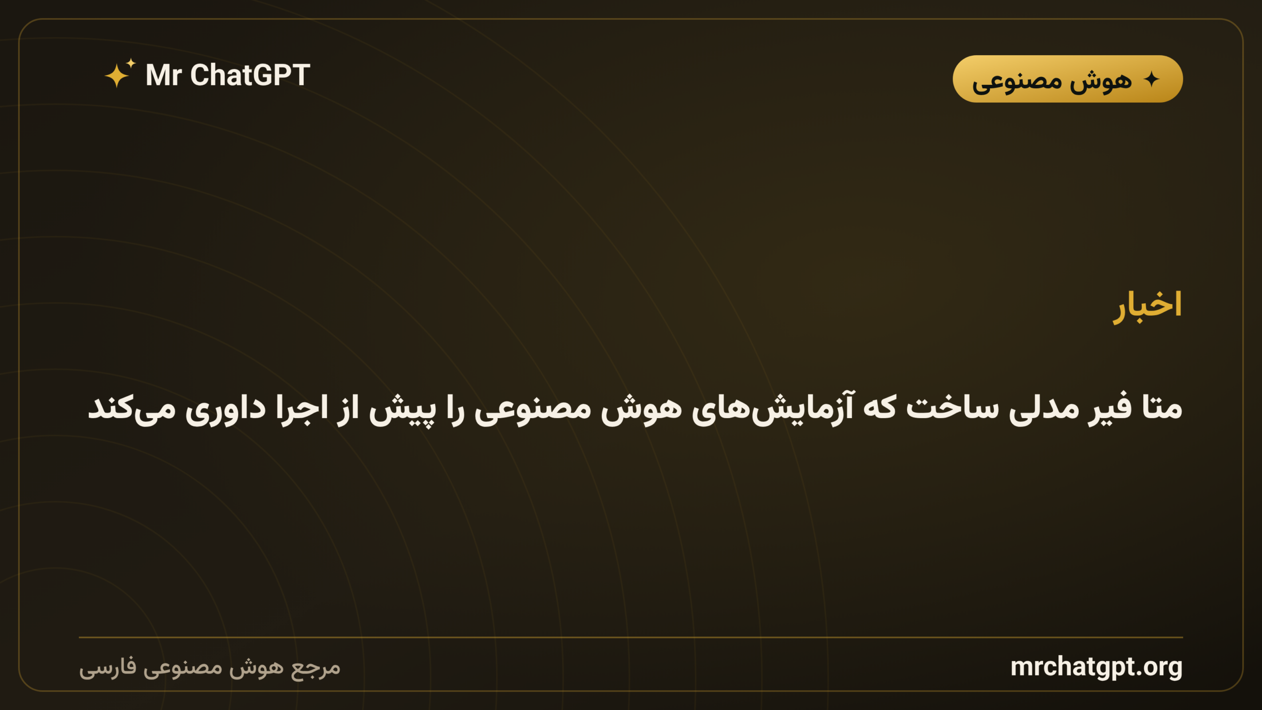 متا فیر مدلی ساخت که آزمایش‌های هوش مصنوعی را پیش از اجرا داوری می‌کند